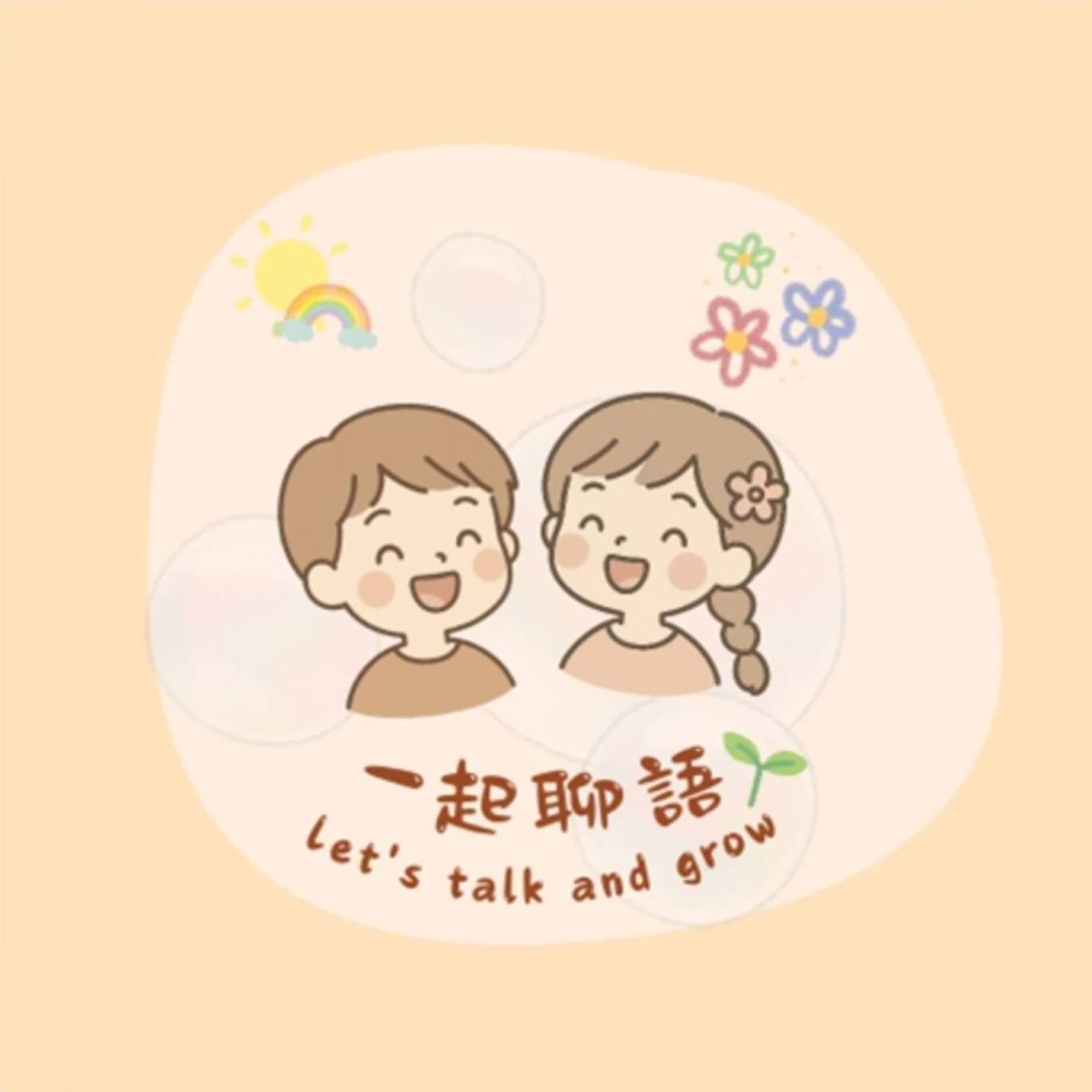 一起聊語Let's Talk & Grow cover art