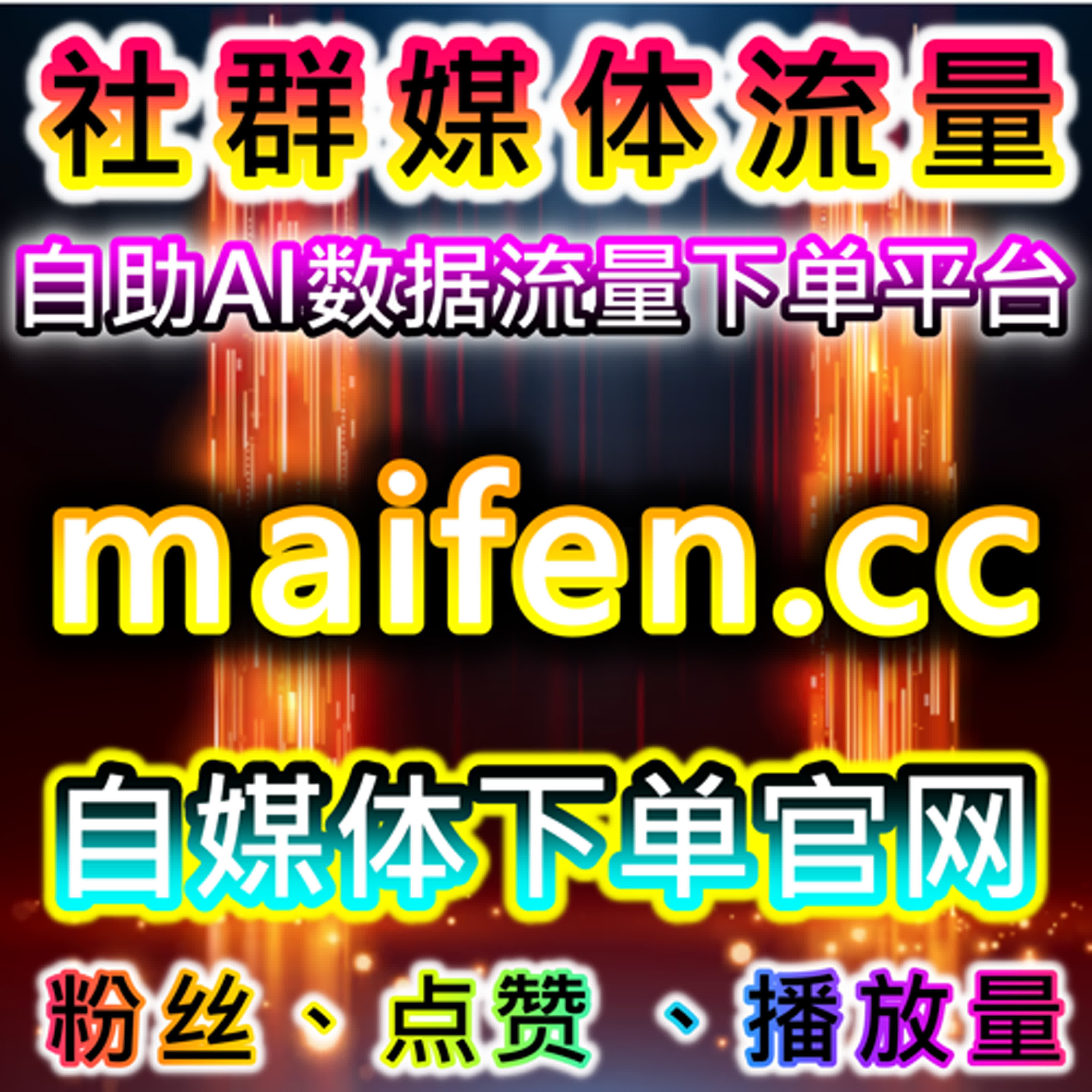 小红书阅读曝光和三秒附带uv与红薯视频赞送藏包同步后台在在线全自动下单环境下的应用