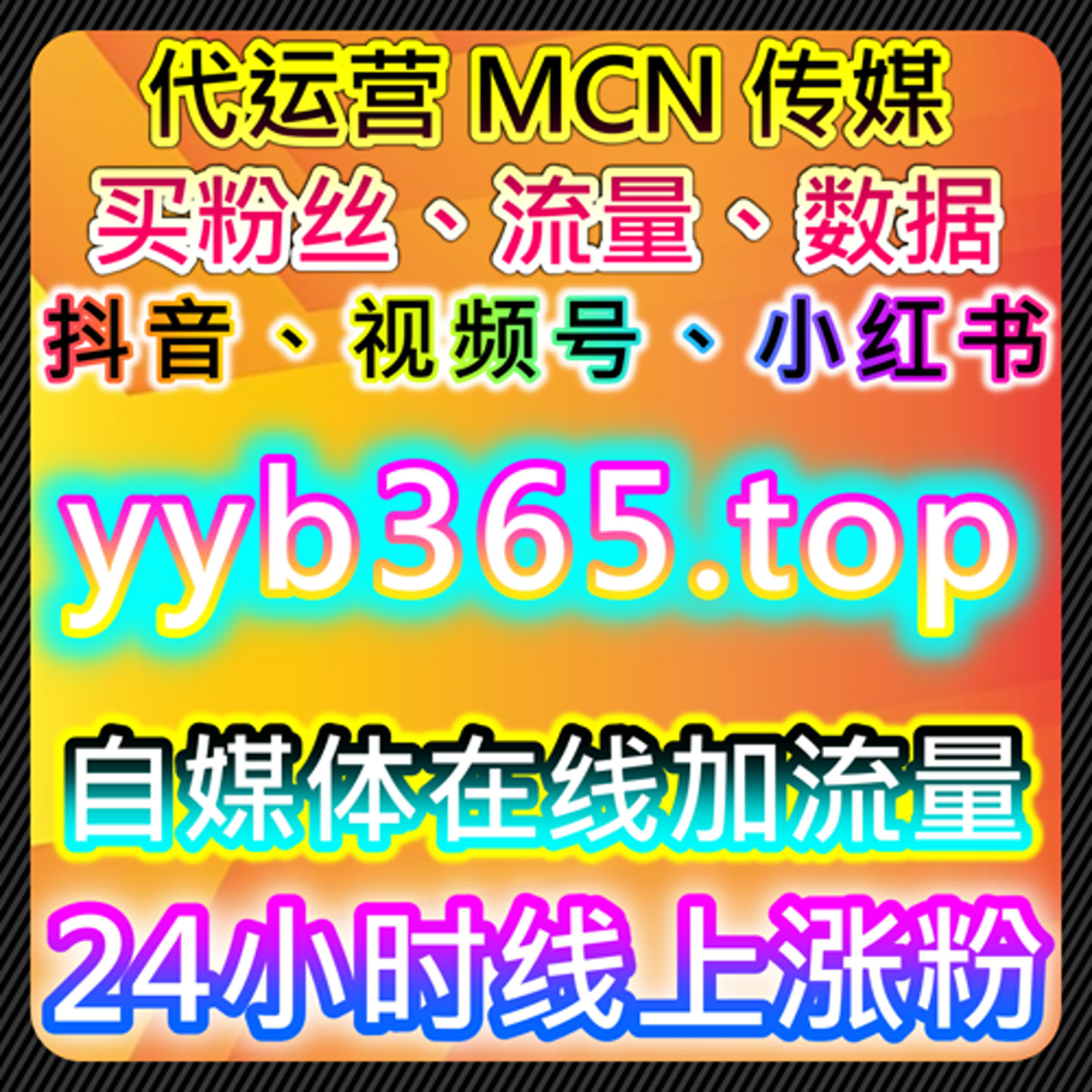 小红书真人活跃赞日速与腾讯视频影视预约在在线全自动下单环境下的内容优化