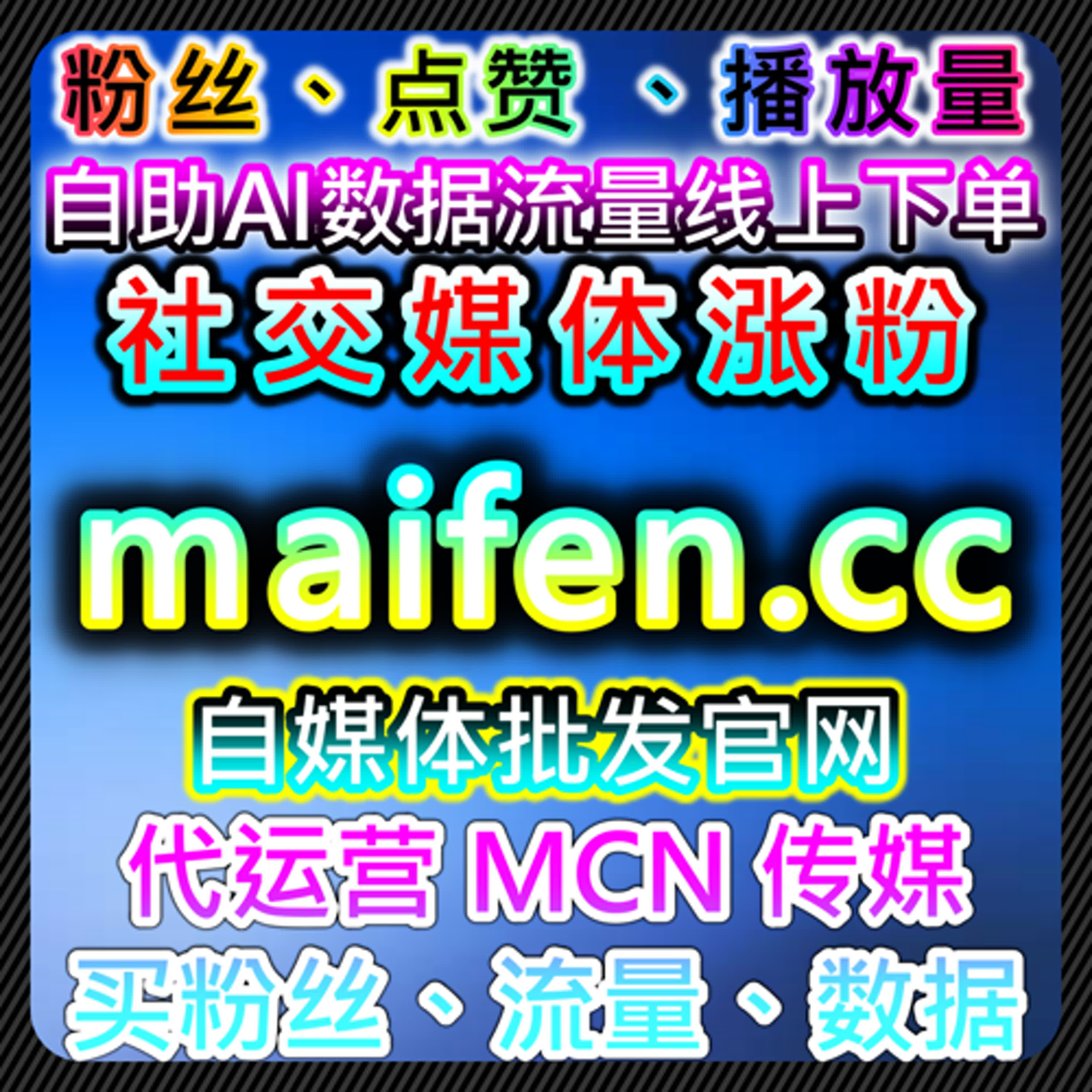 流量提升自动化平台，让你的账号轻松实现多维度增长