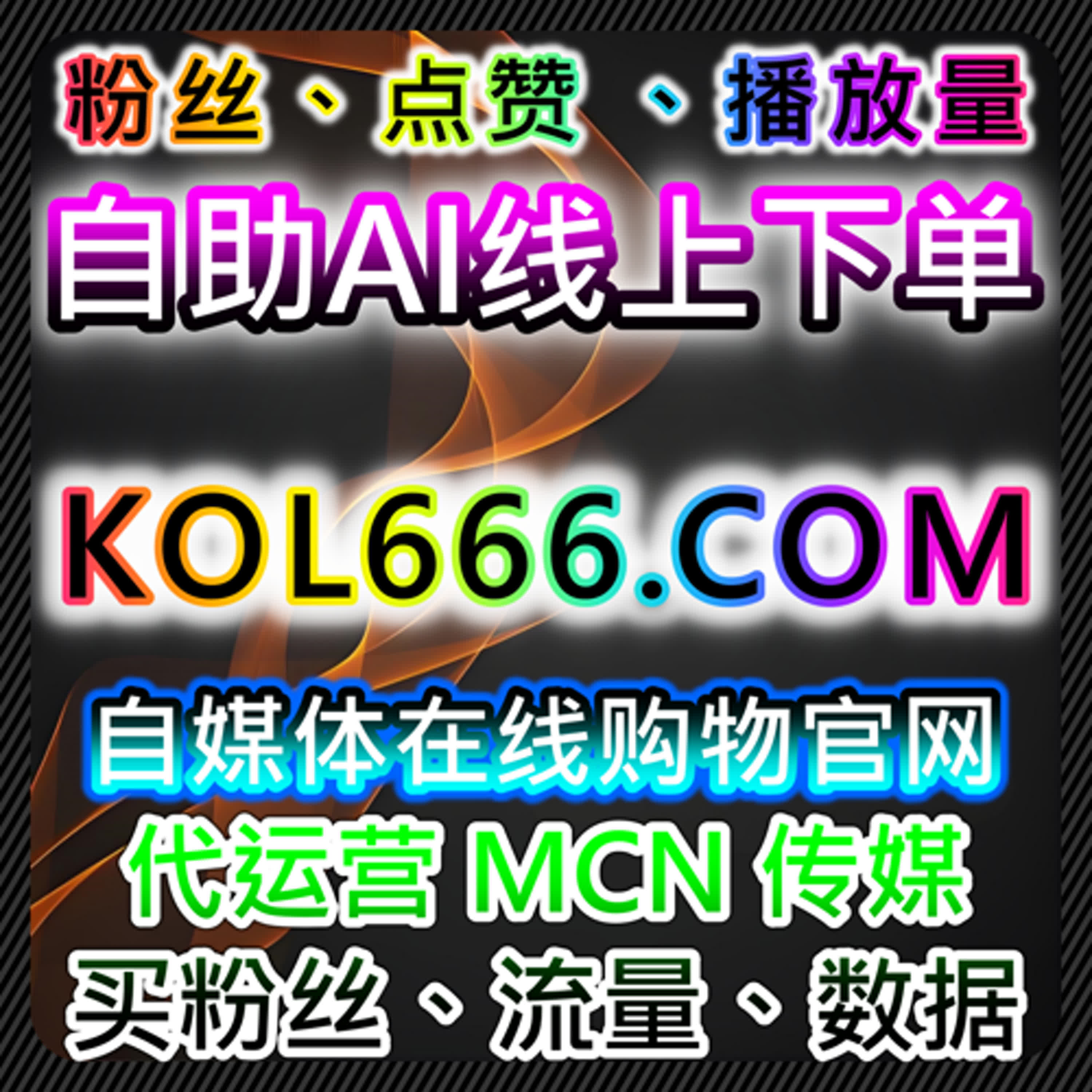 在线全自动下单平台让账号快速流量提升，轻松管理多平台运营