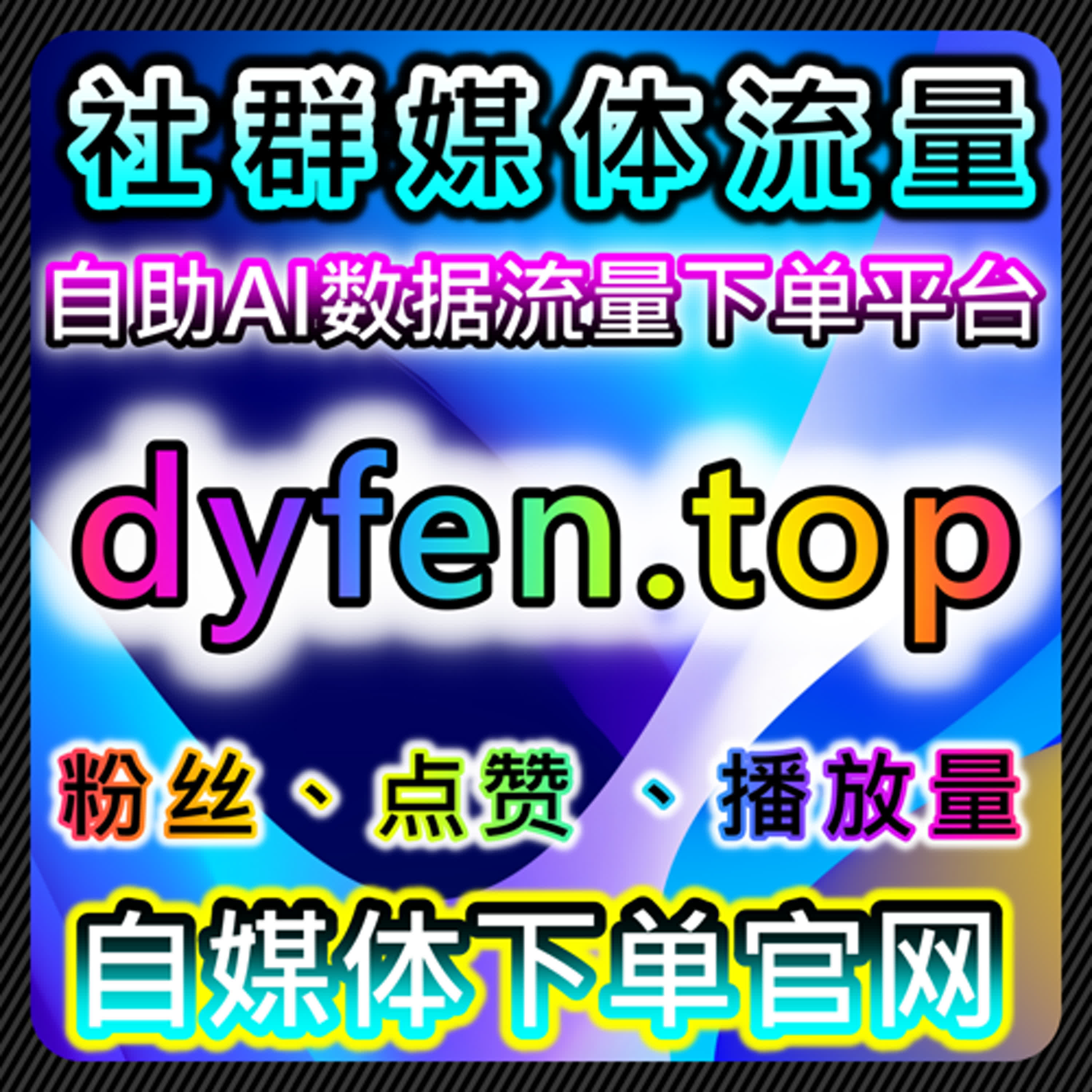 自动化平台让账号流量提升，实现多平台粉丝和互动同步增长