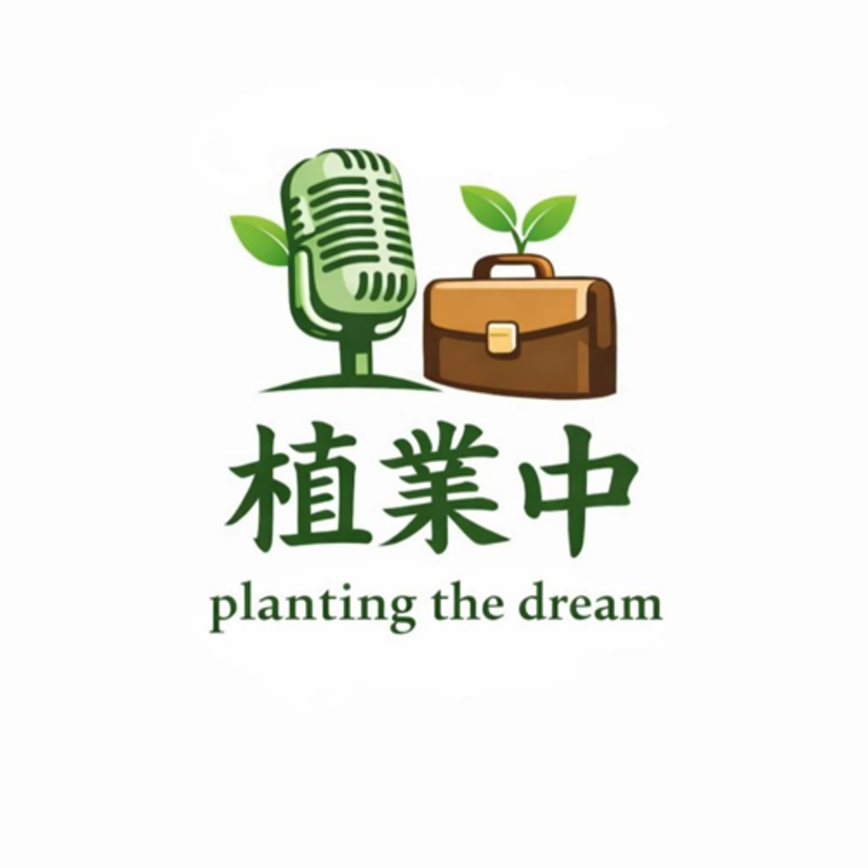 植業中 Planting The Dream cover art