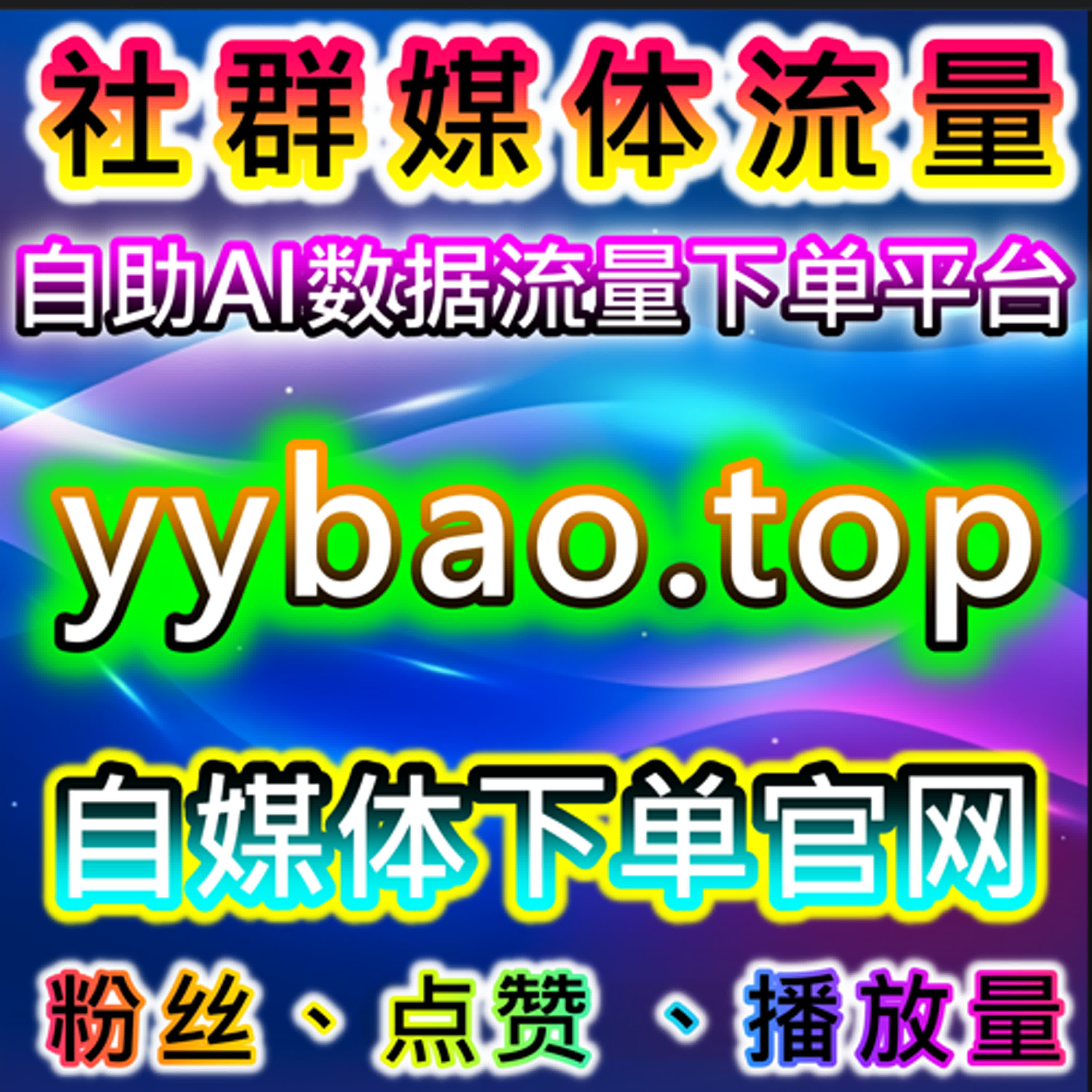 全网自动化平台让账号轻松流量提升，多渠道粉丝和互动稳步增长