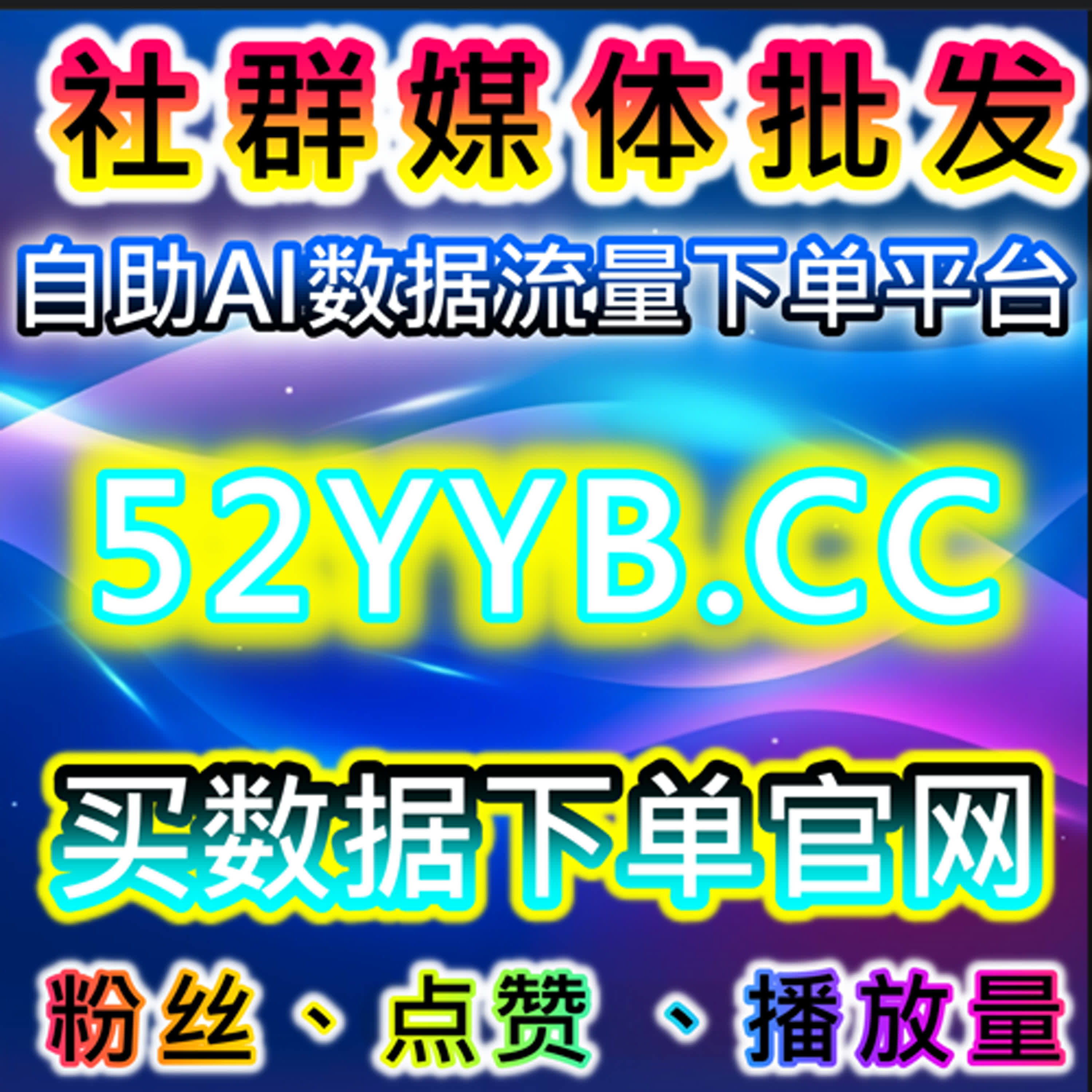 在线全自动下单平台高效操作，让账号流量提升和粉丝互动快速增长