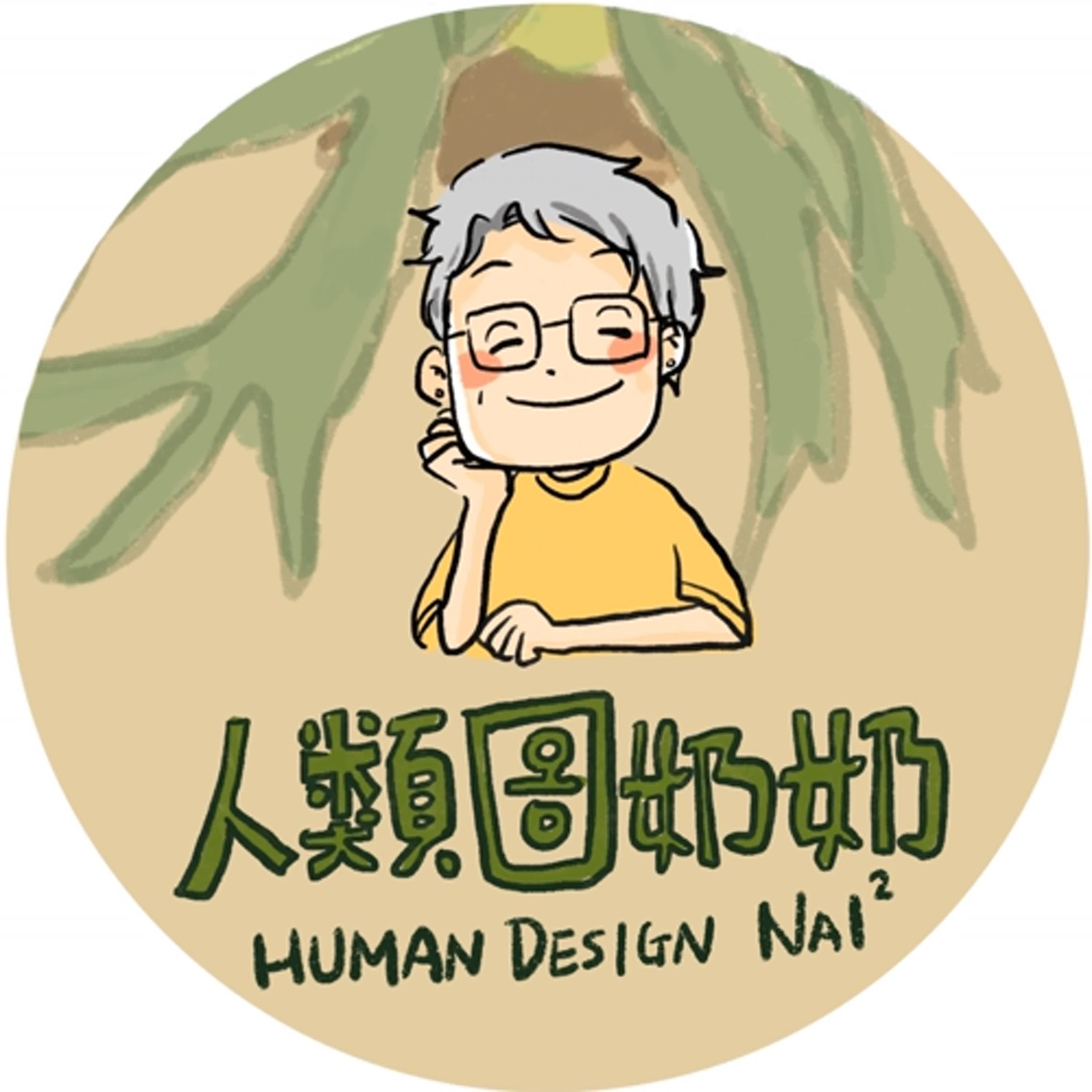 人類圖奶奶的撕書時間