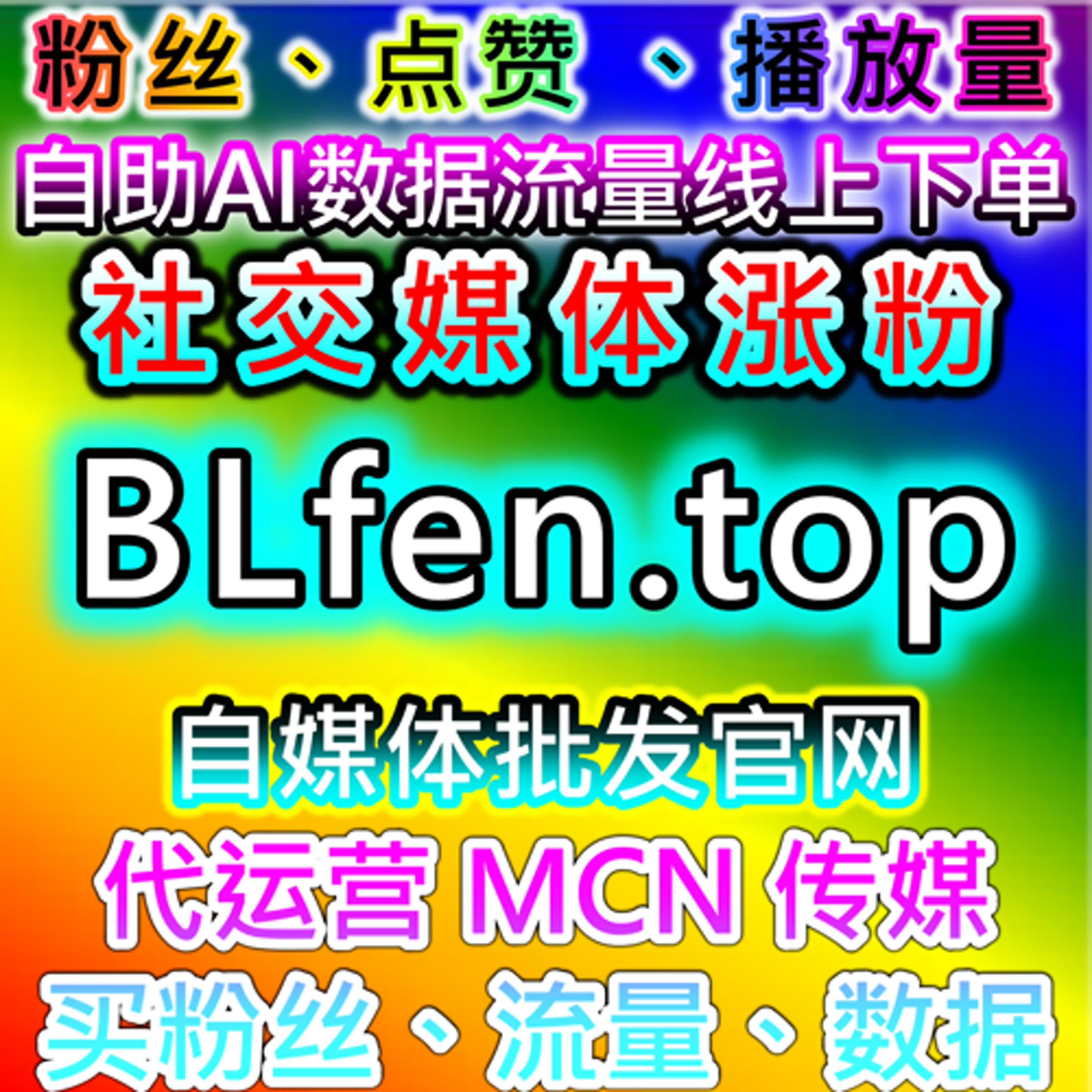 哔哩自定义评论与B站评论管理方案，在线全自动下单优化互动量