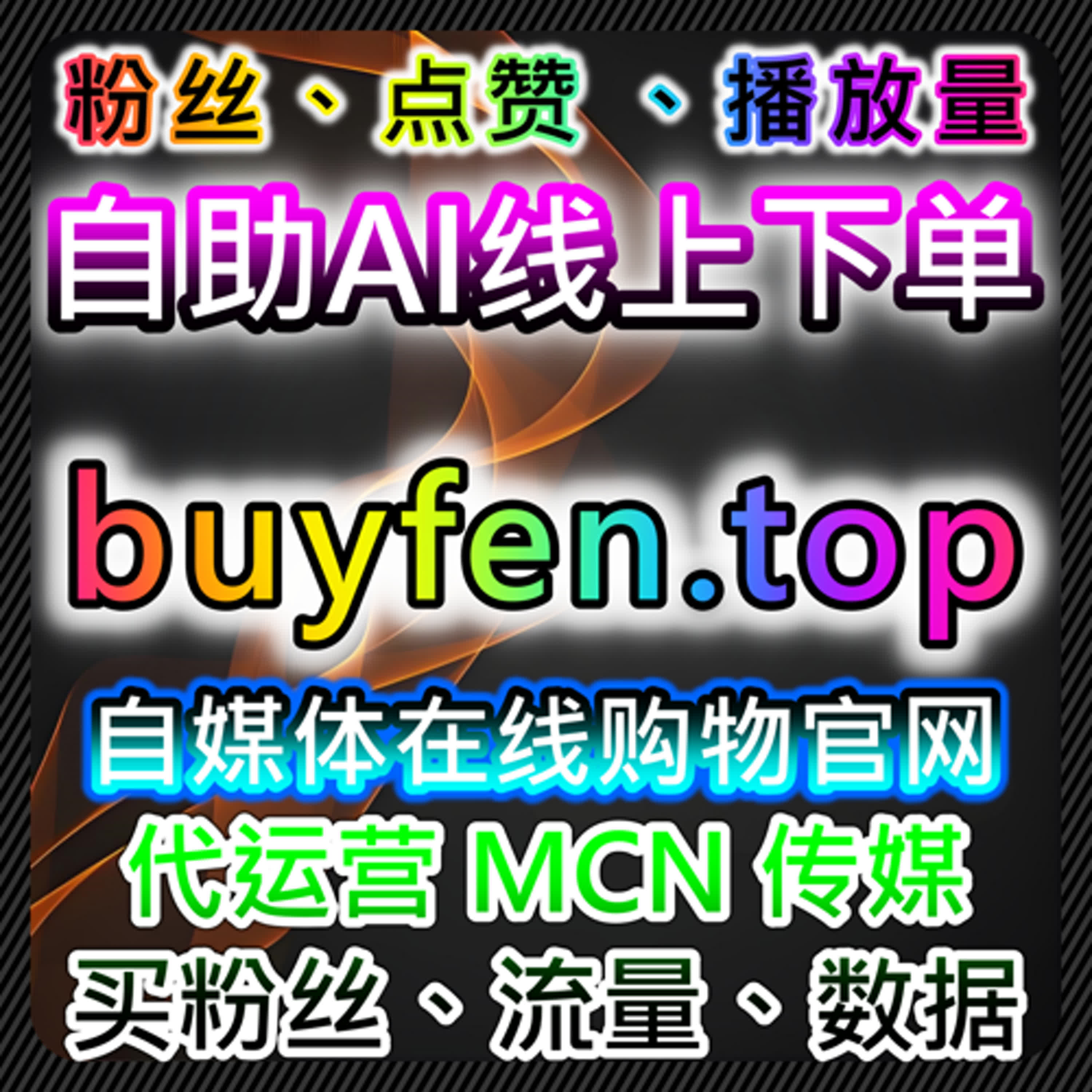 微信公众号低价阅读与听过功能优化，在线全自动下单提升自然曝光