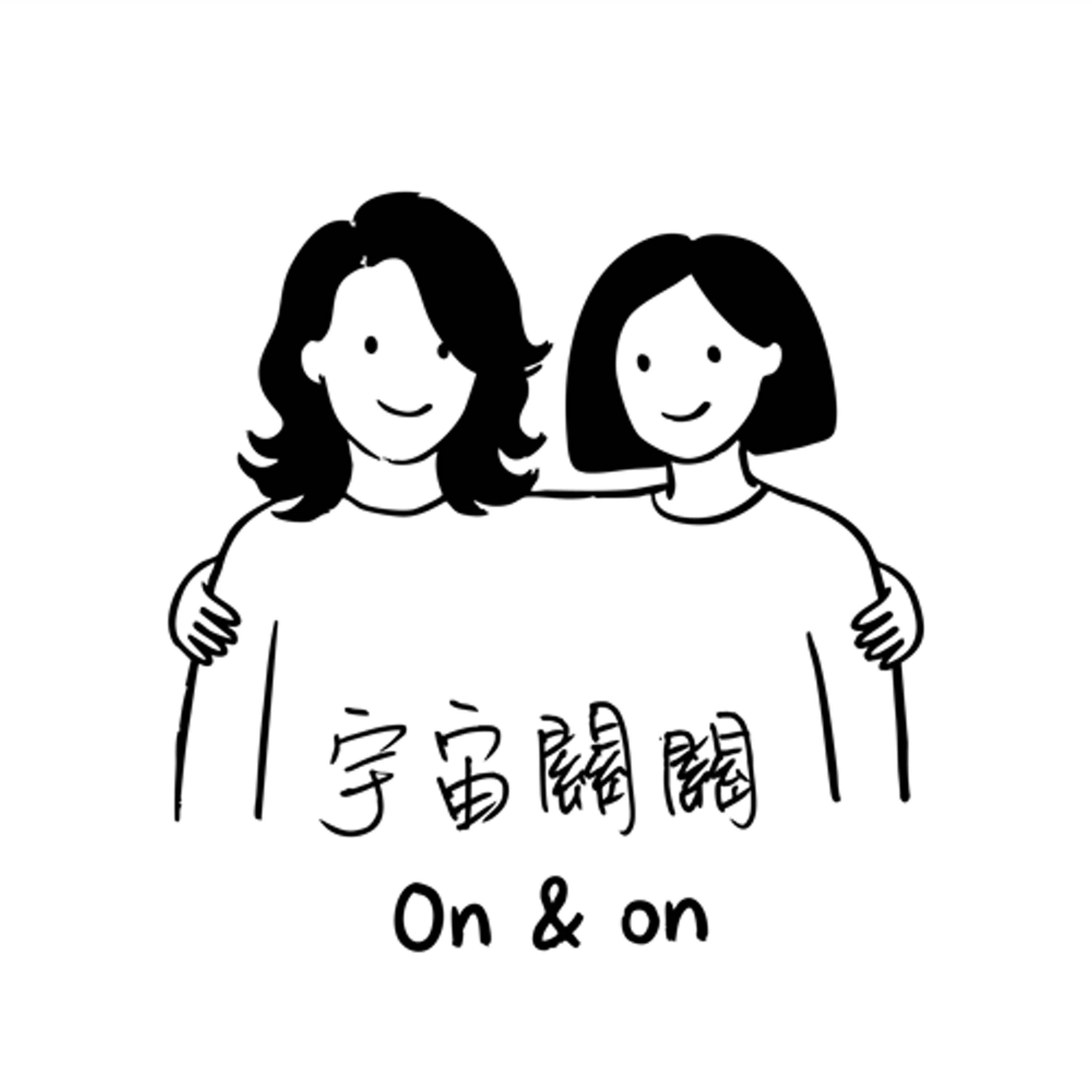 宇宙關關｜on & on podcast artwork