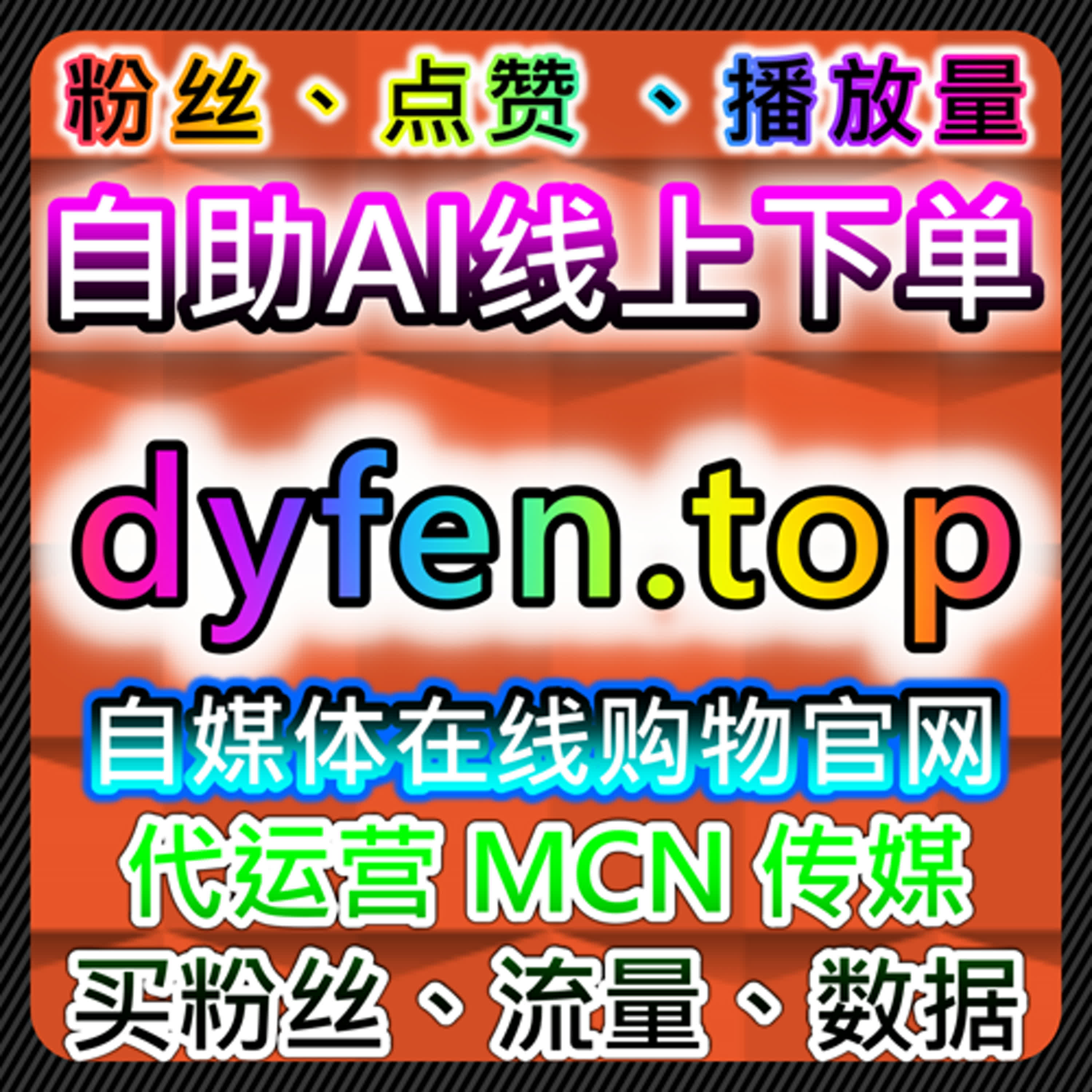 B站快刷视频点赞与B站快刷视频分享结合的流量提升及在线全自动下单应用