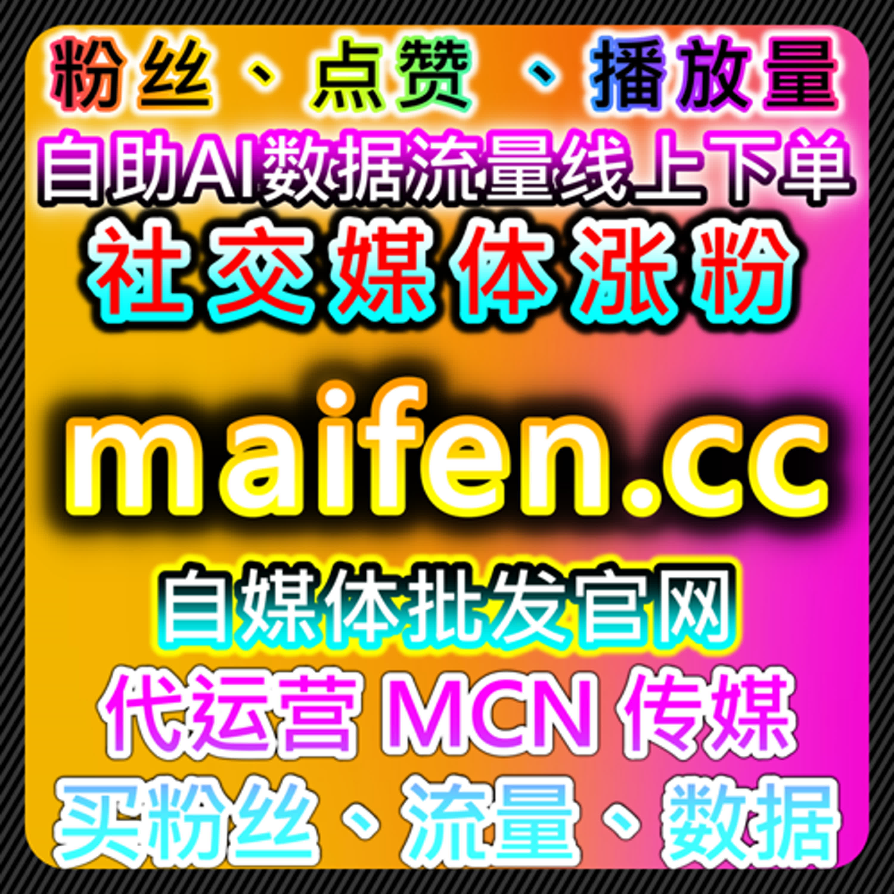 小红书真人关注与红薯真人藏结合的流量提升实践及在线全自动下单方案