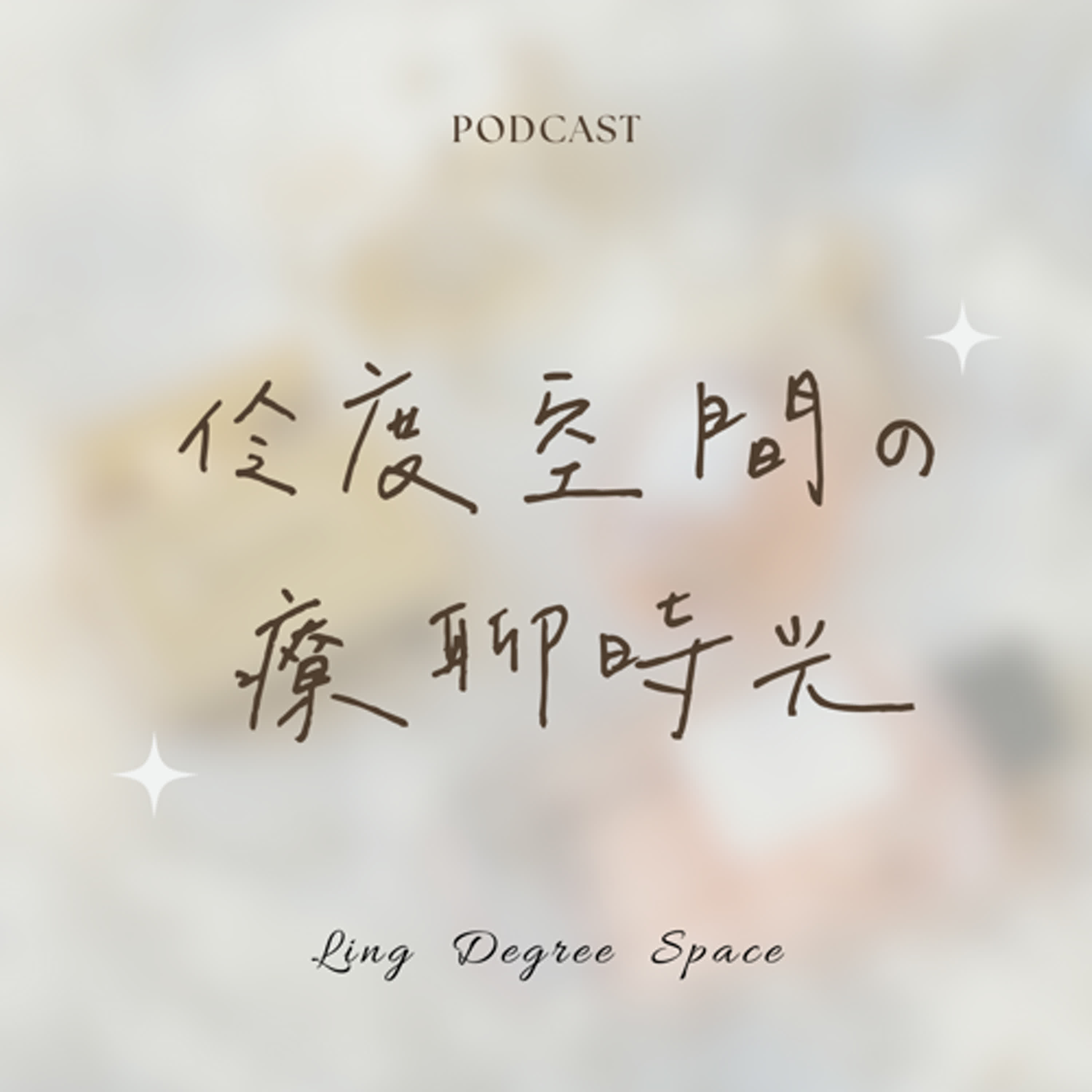 伶度空間的療聊時光