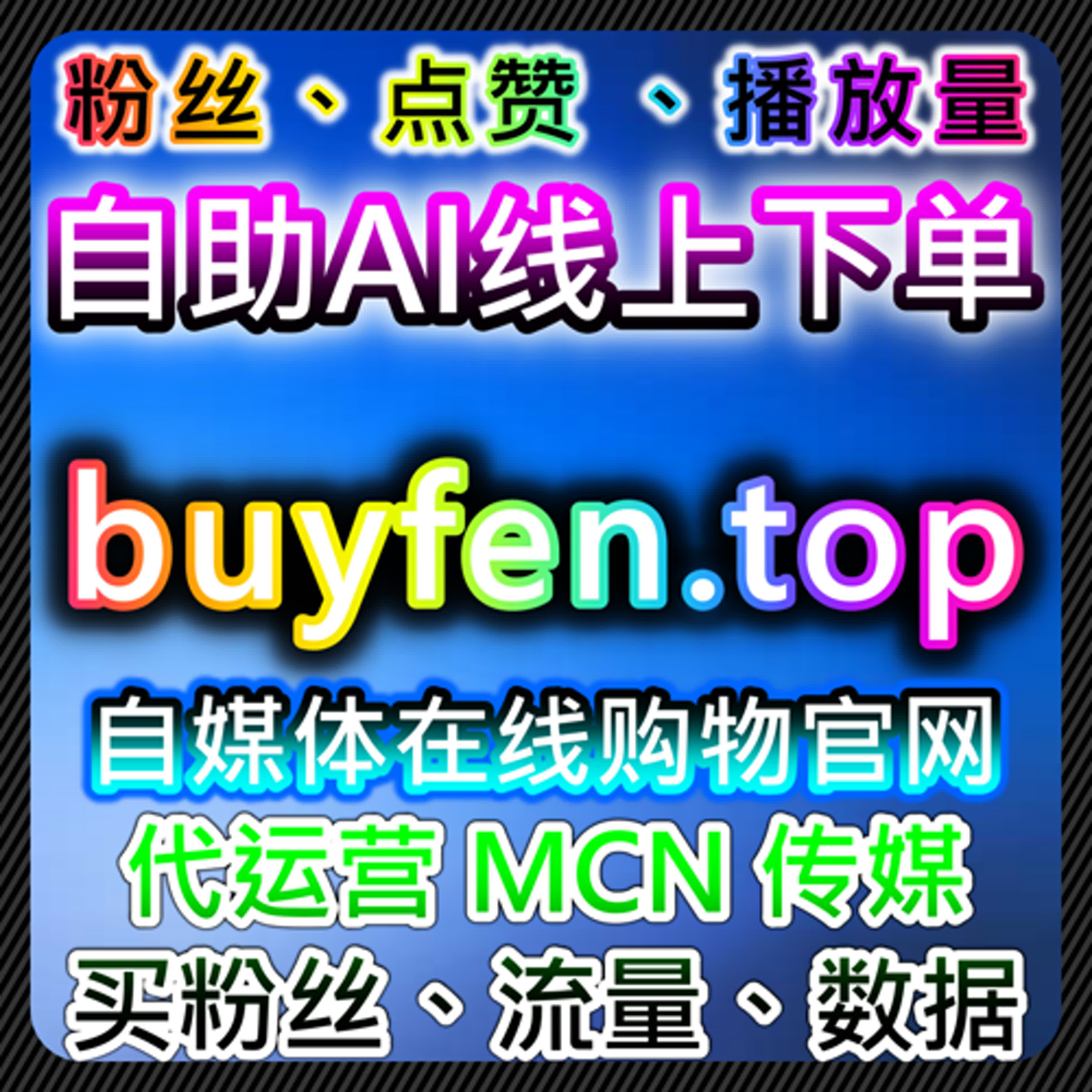 多平台内容同步下，在线全自动下单正在重塑视频运营逻辑