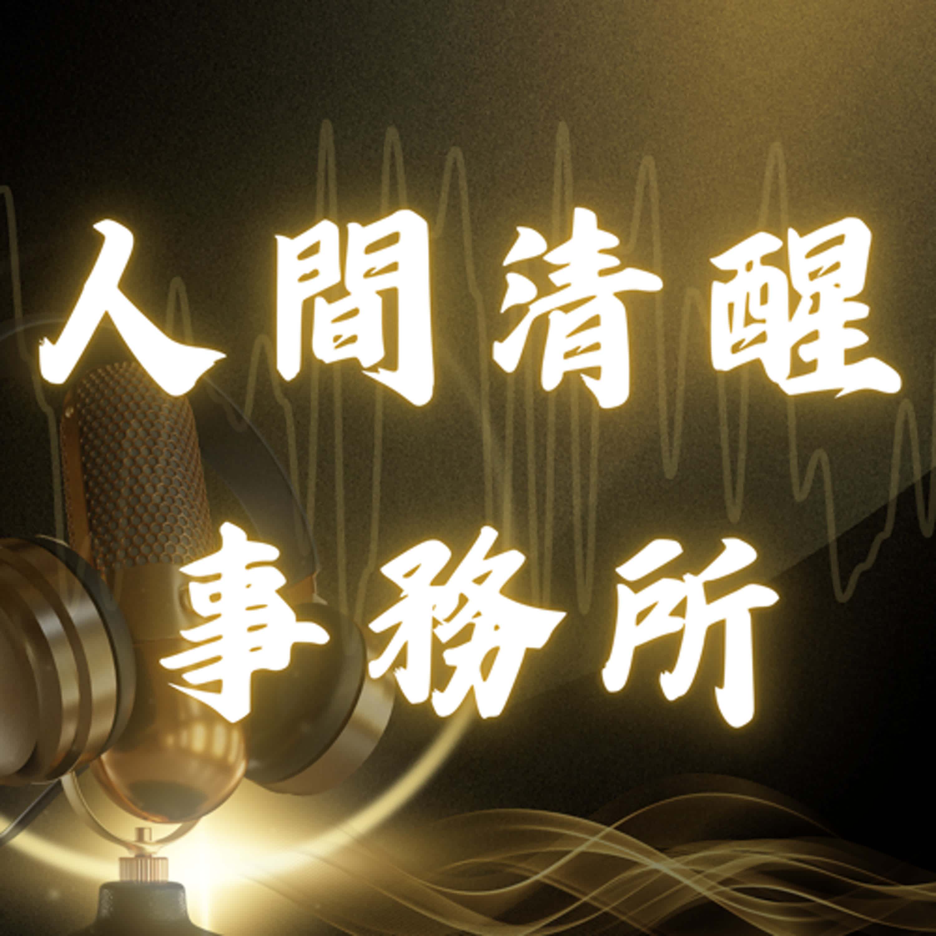 人間清醒事務所