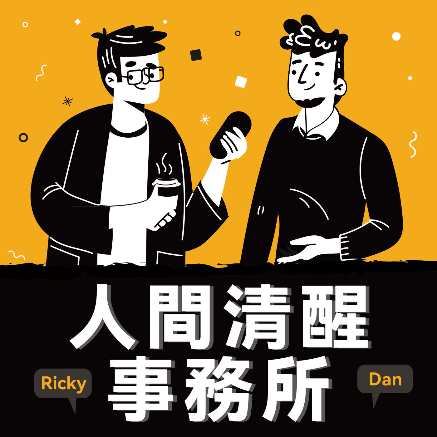 人間清醒事務所 cover art