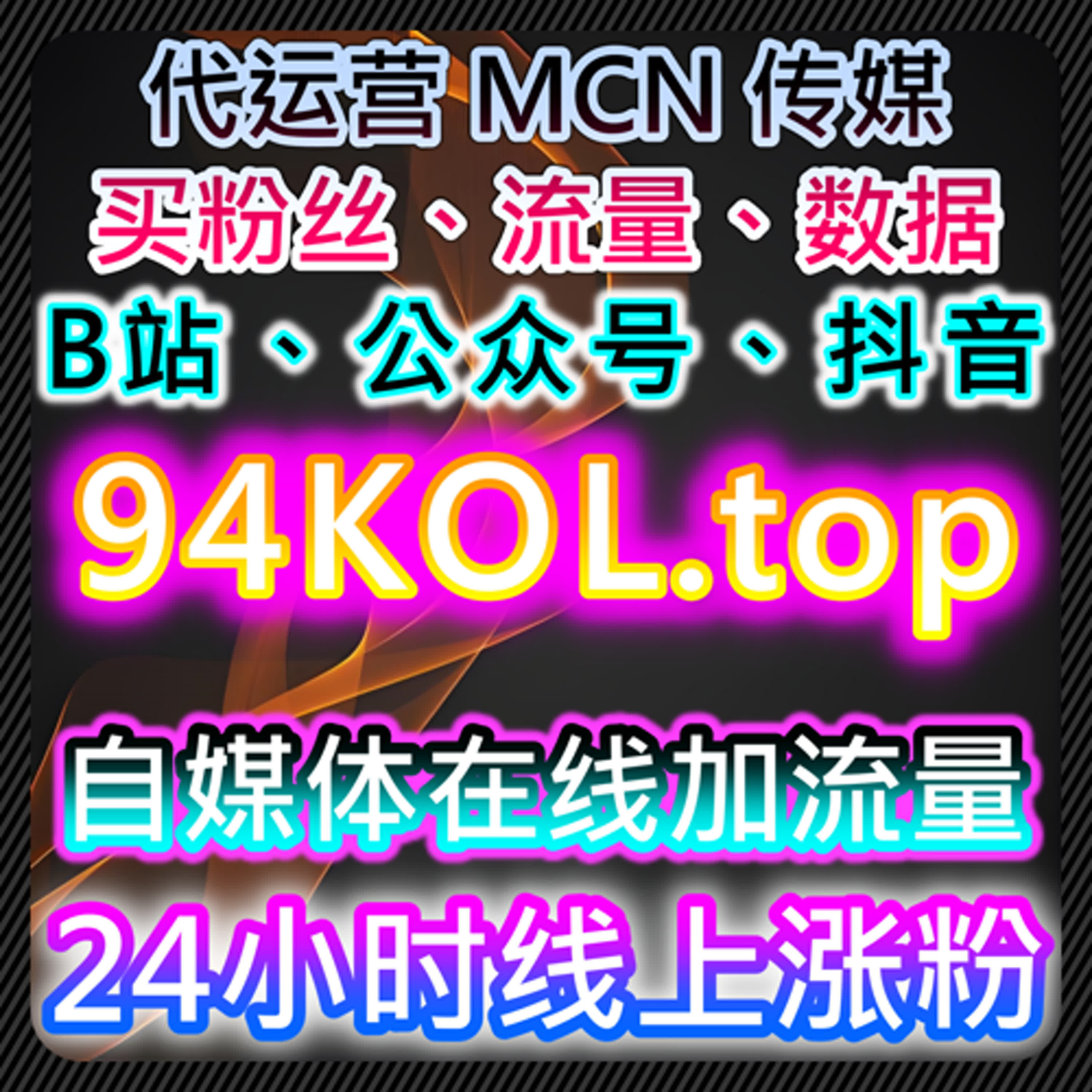 红薯与小红书粉丝互动策略下的流量稳定提升执行方案