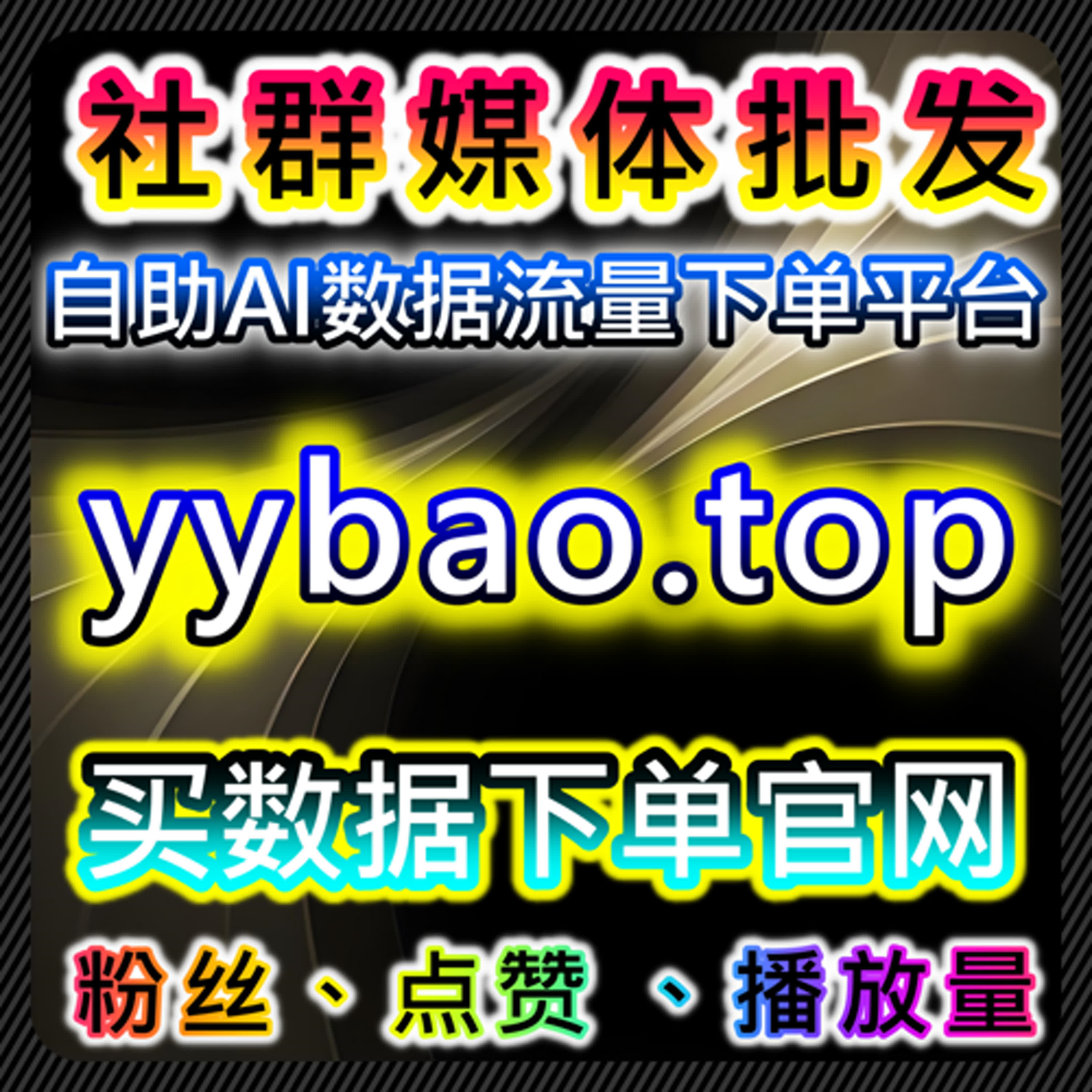 自动化平台助力商家高效管理流量，提升运营效率