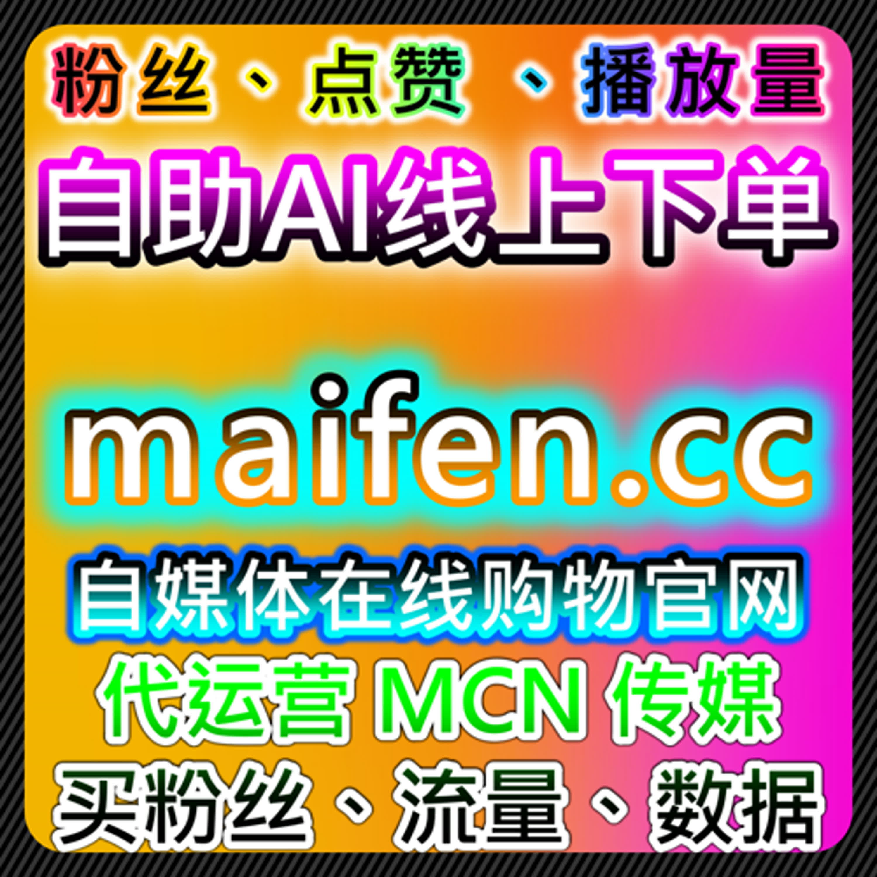 在线全自动下单系统简化购买流程，提高用户转化率