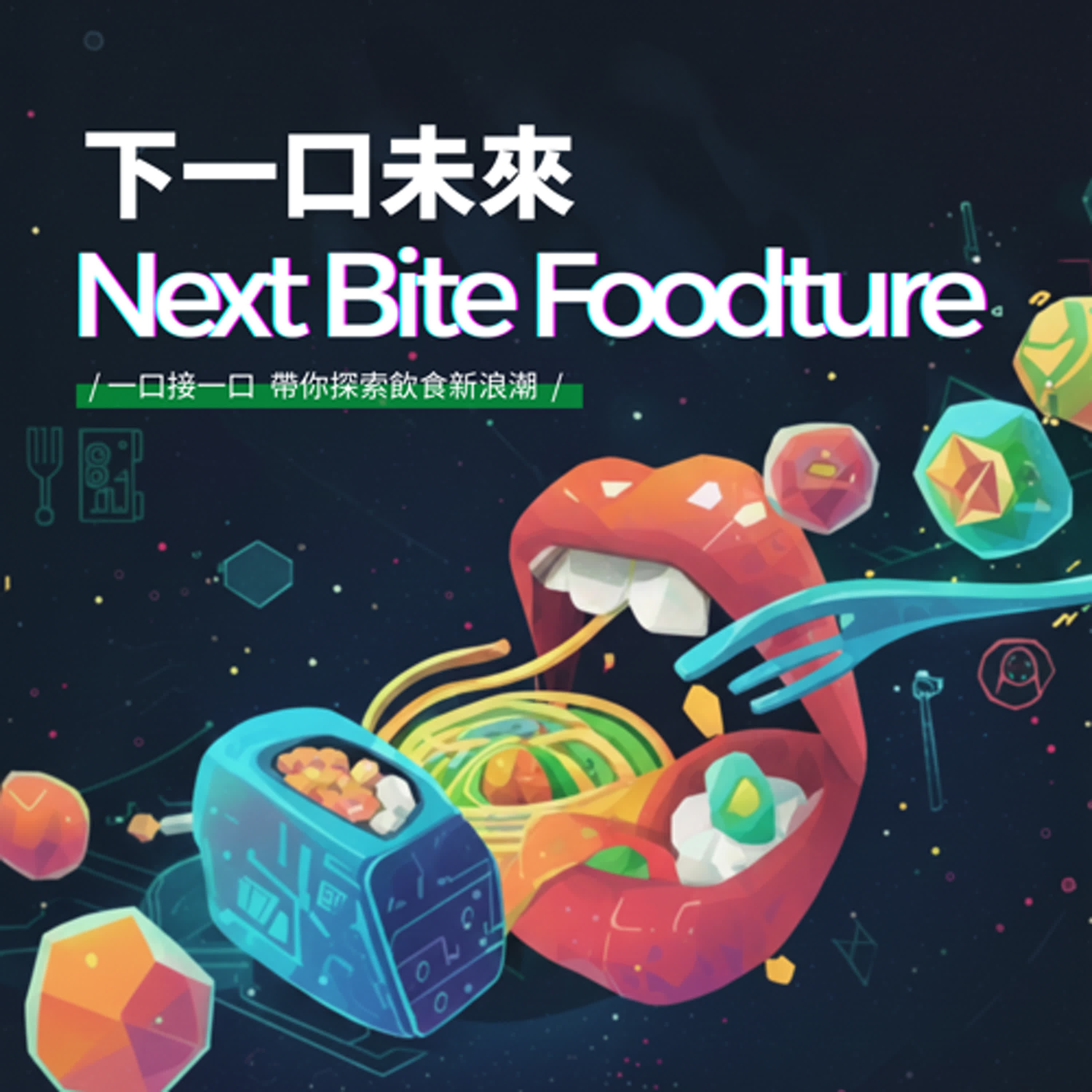 下一口未來 | NextBite Foodture