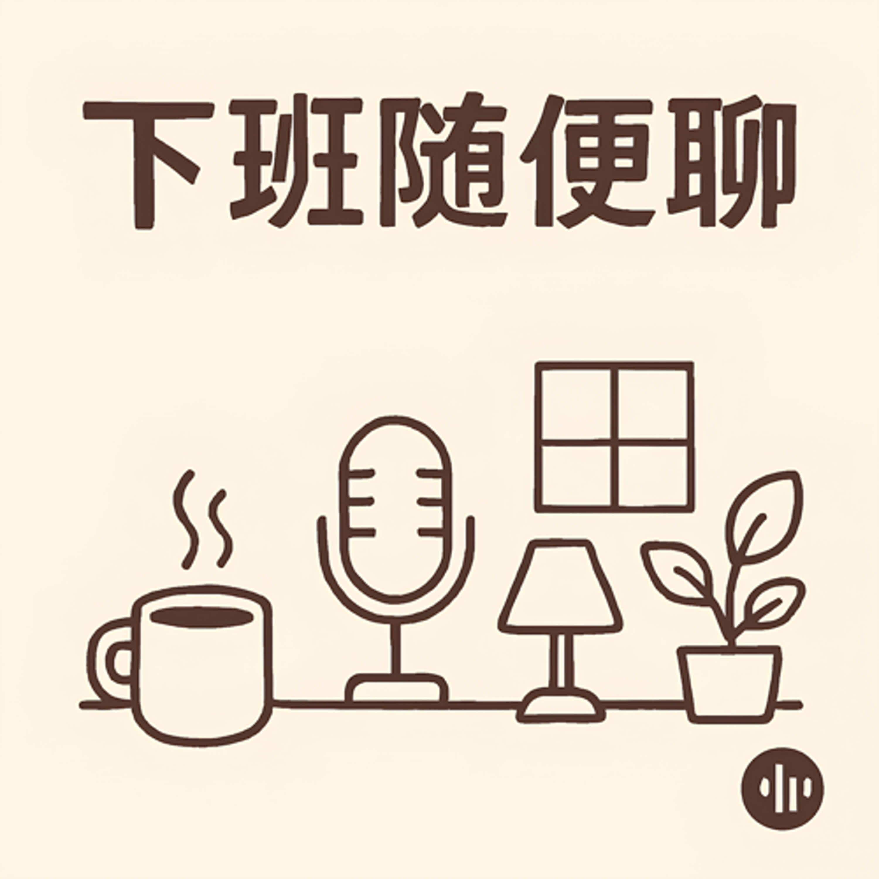 下班隨便聊