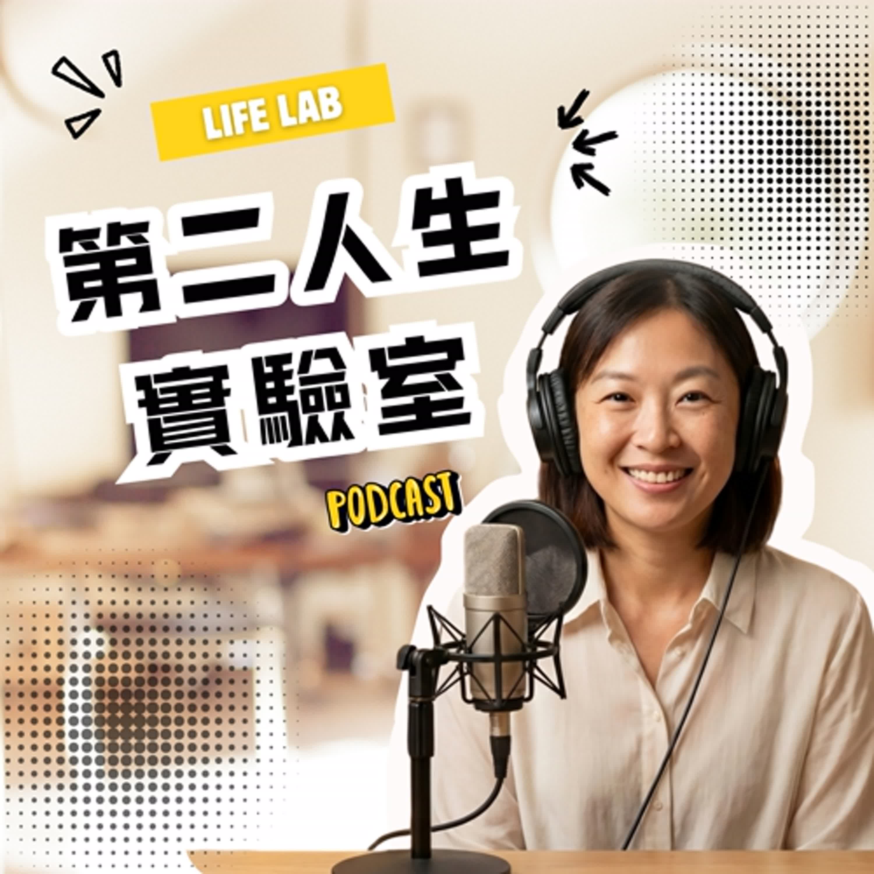 第二人生實驗室