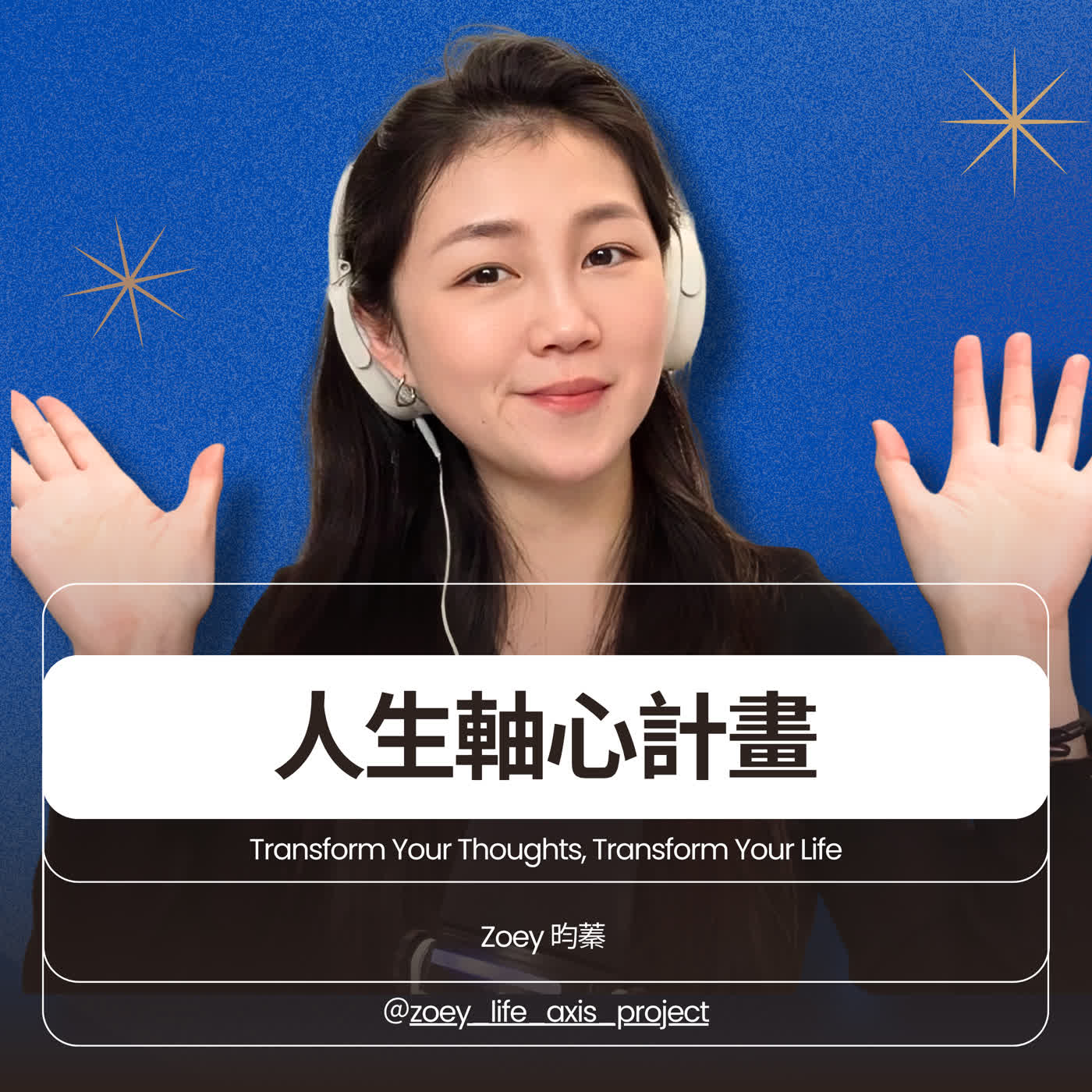 人生軸心計畫