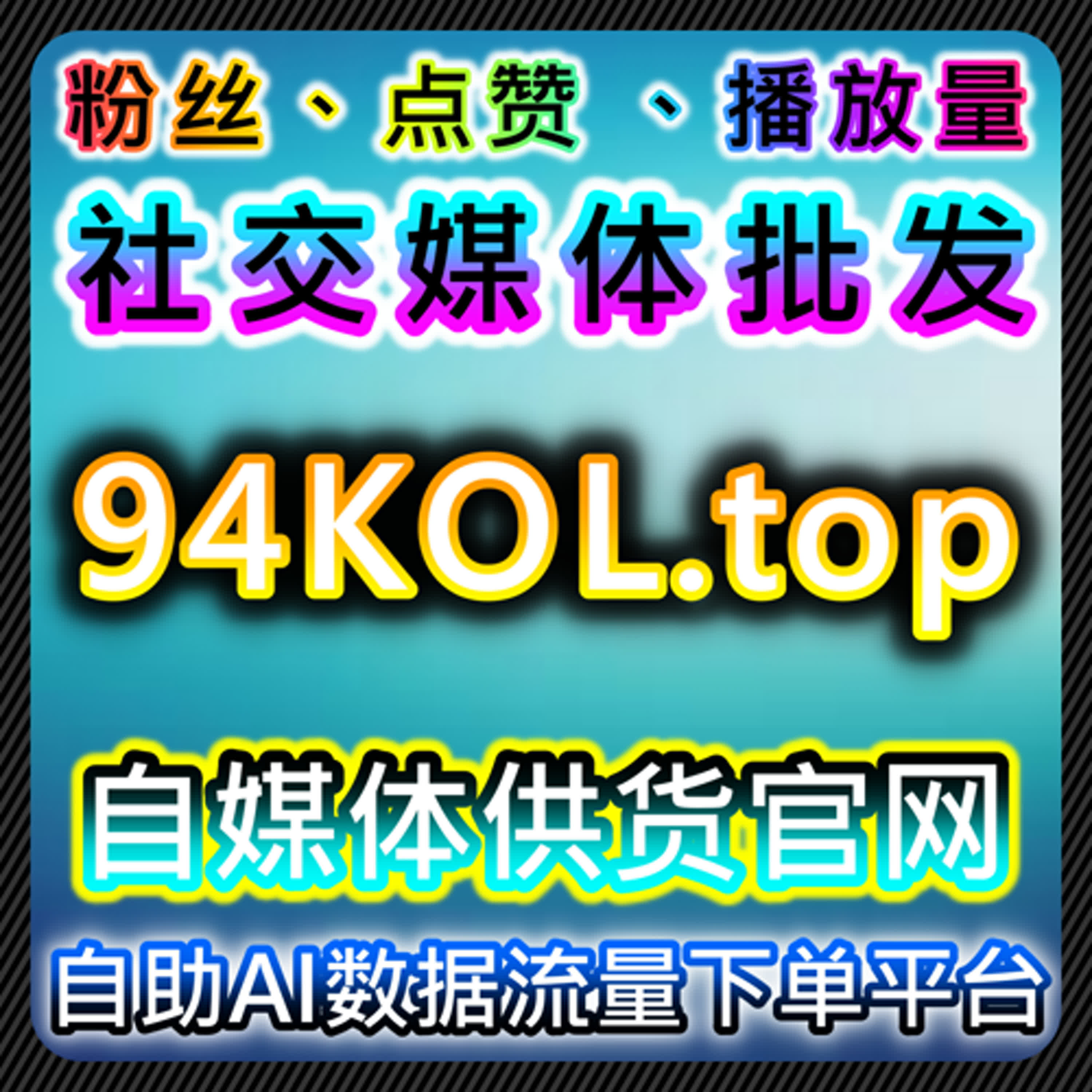 以流量提升为核心的多平台资讯互动协同策略与执行观察分析
