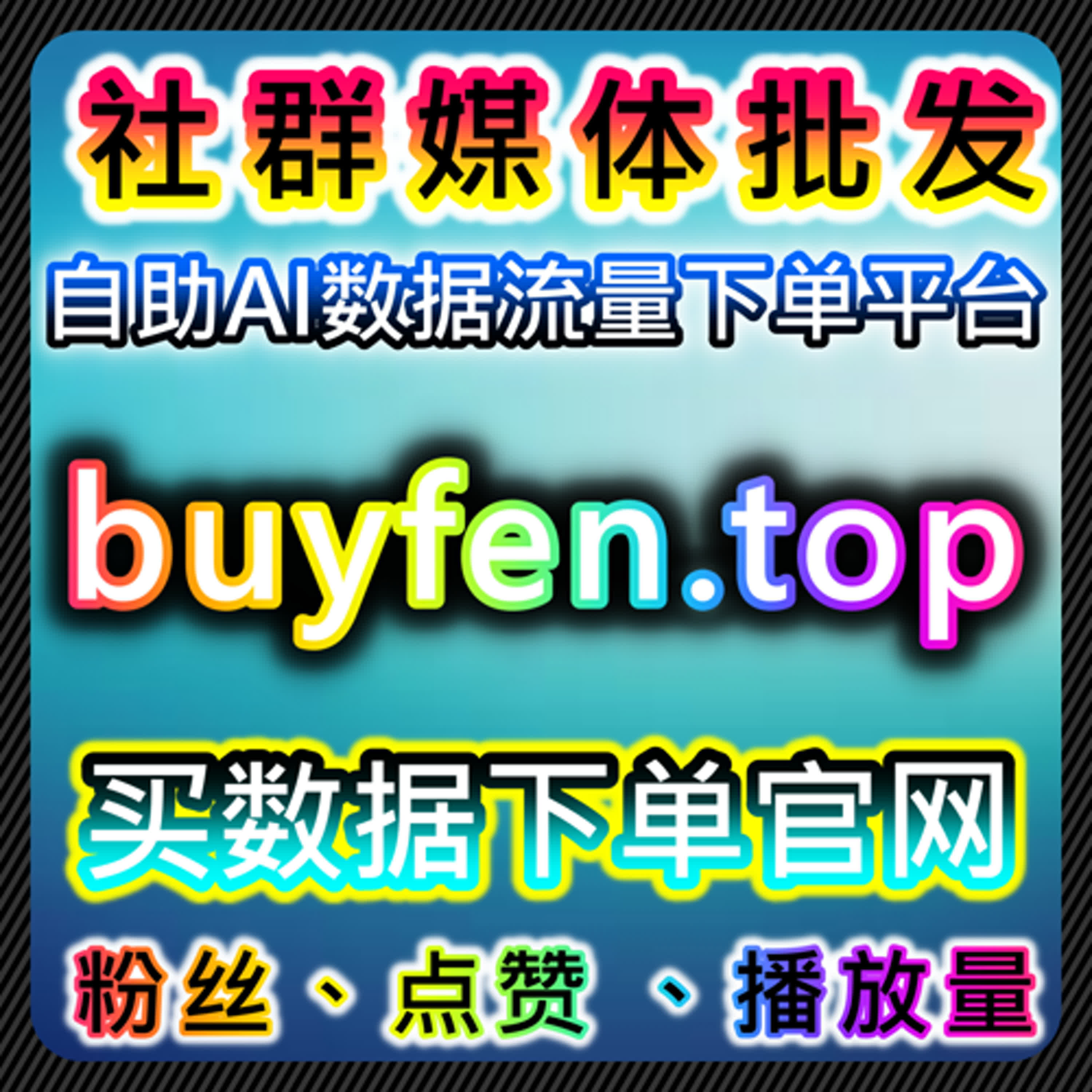 通过自动化平台提升B站粉丝数量与互动效果