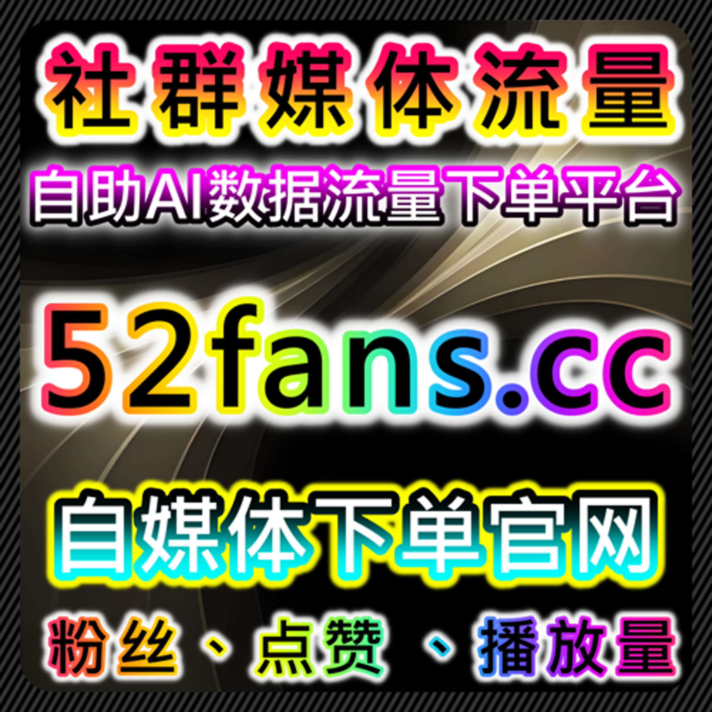 如何通过流量提升和自动化平台提高公众号粉丝互动和评论点赞