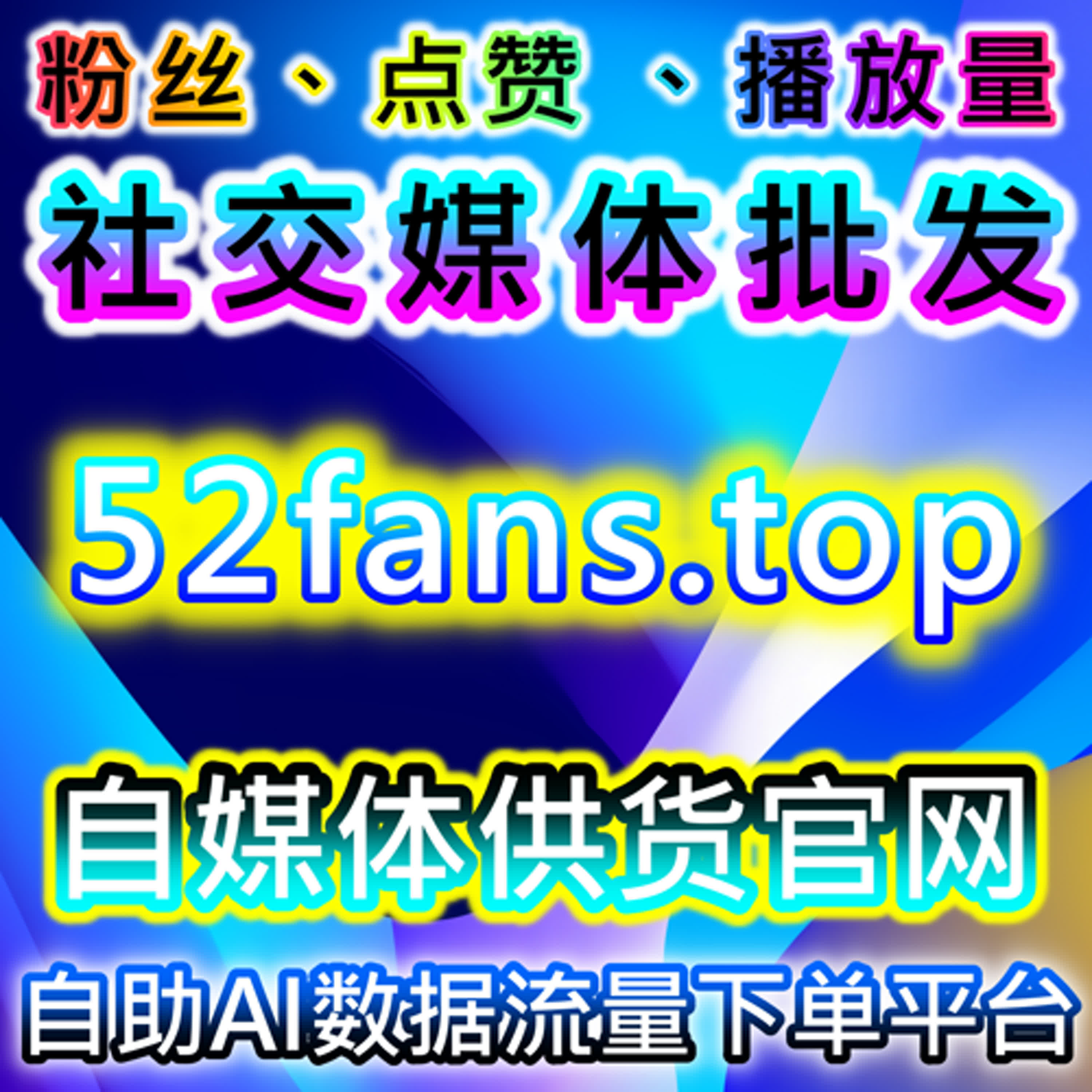 通过自动化平台提升流量与视频平台互动，增强购买转化率