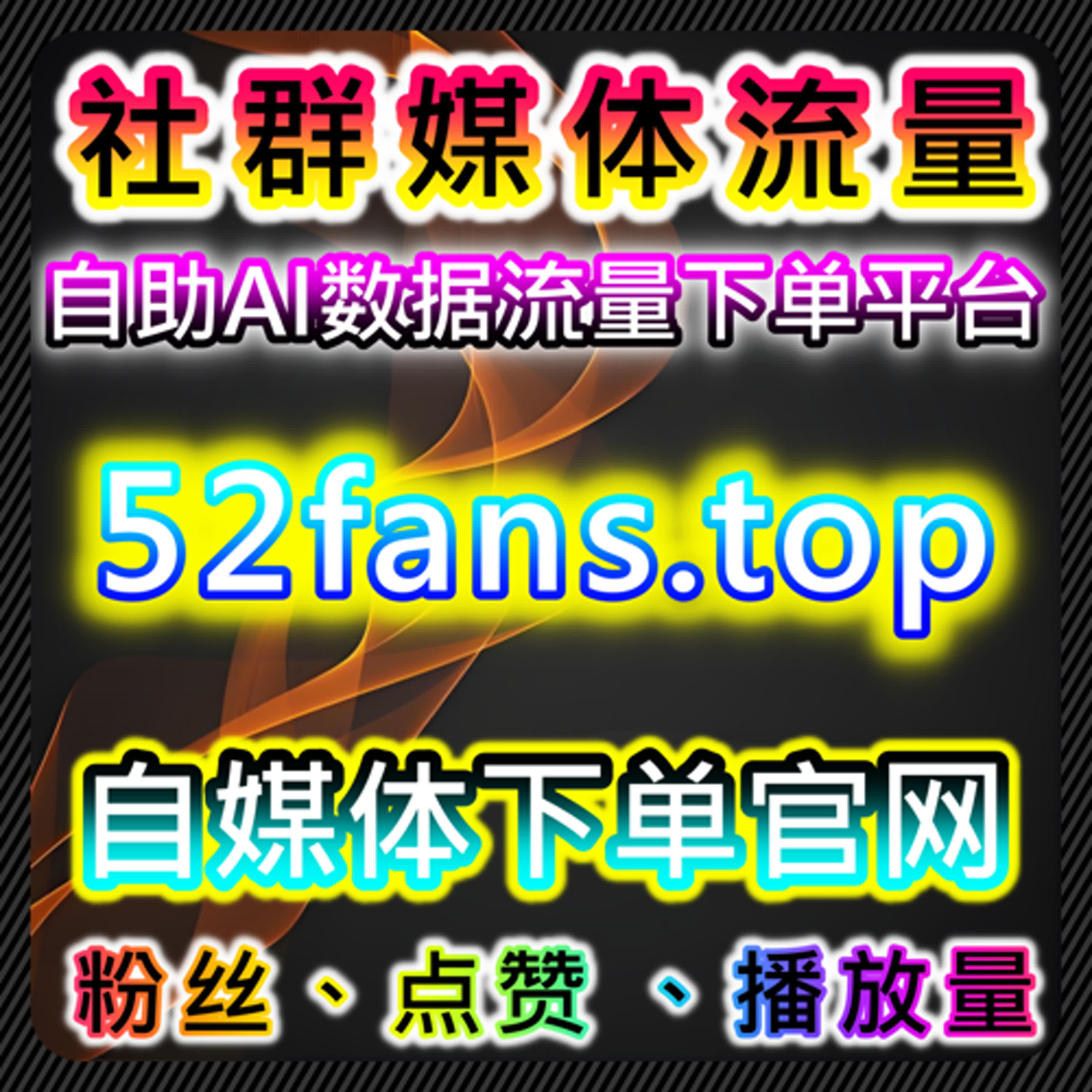 优化内容互动与曝光，精准策略加速流量提升和用户参与