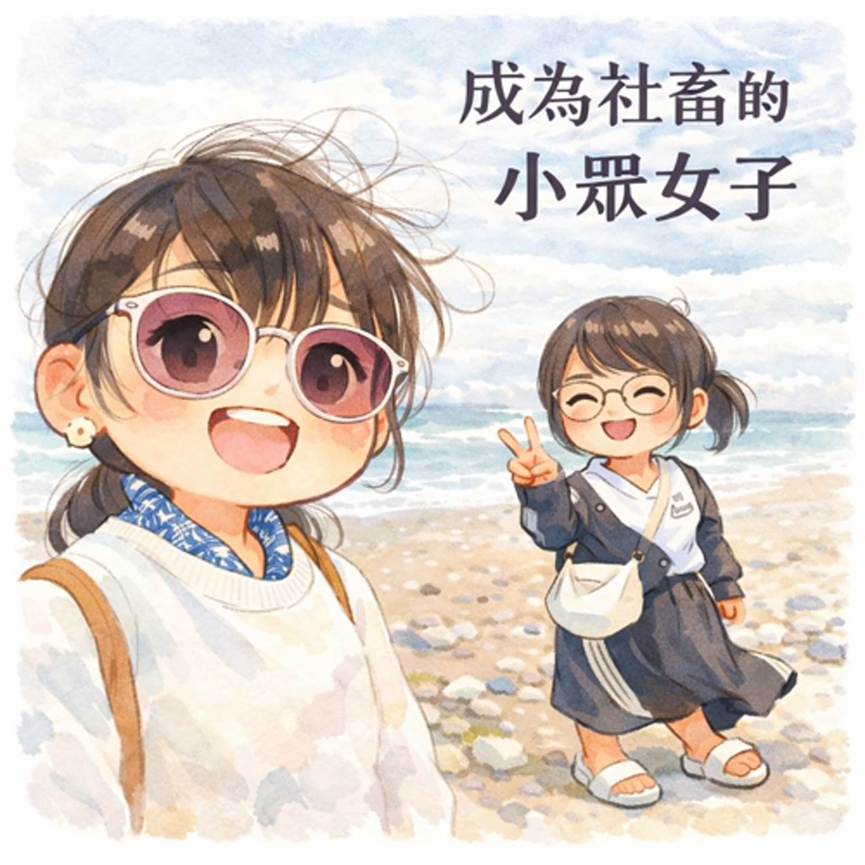 成為社畜的小眾女子 cover art