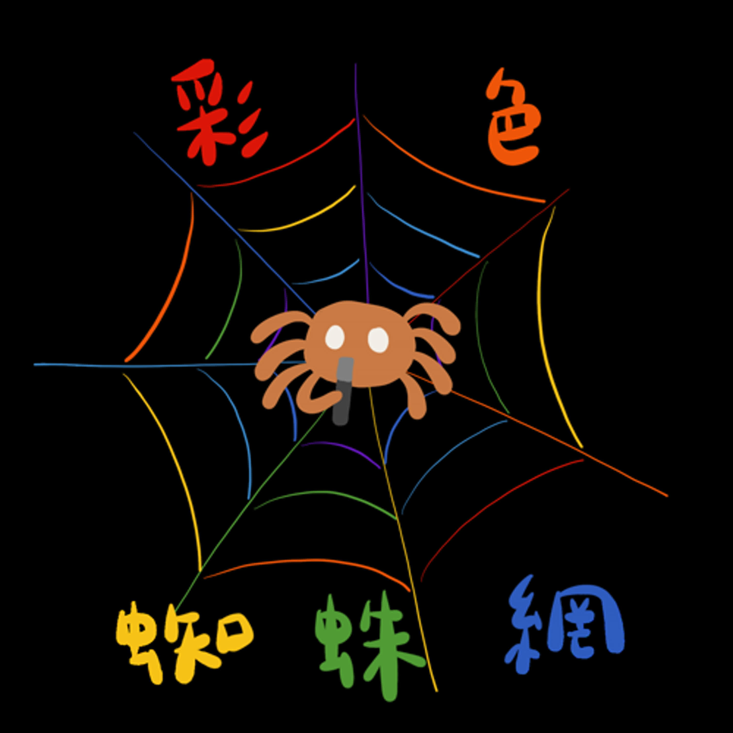 彩色蜘蛛網 cover art