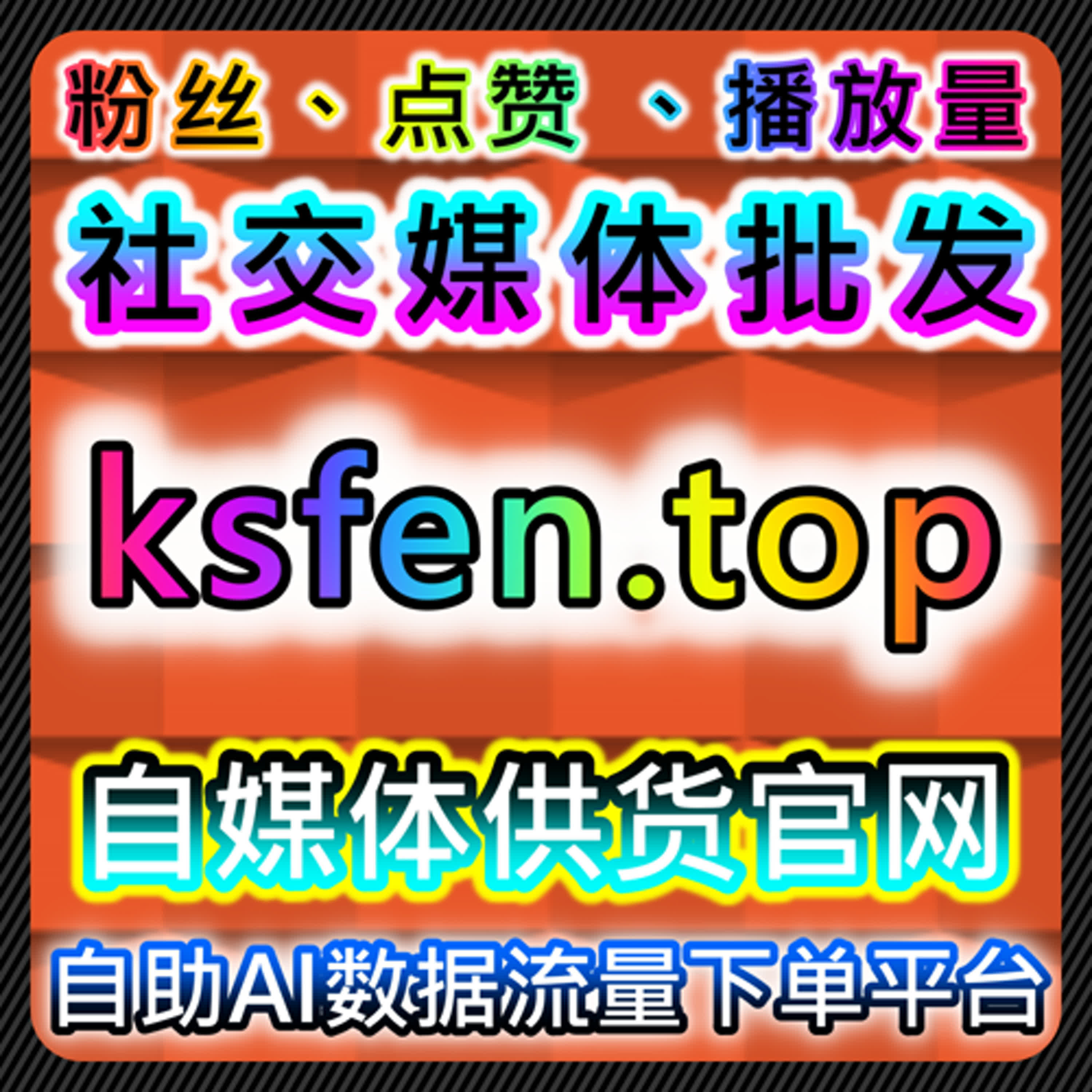 以流量提升为目标解读微博真人互动数据的构成方式