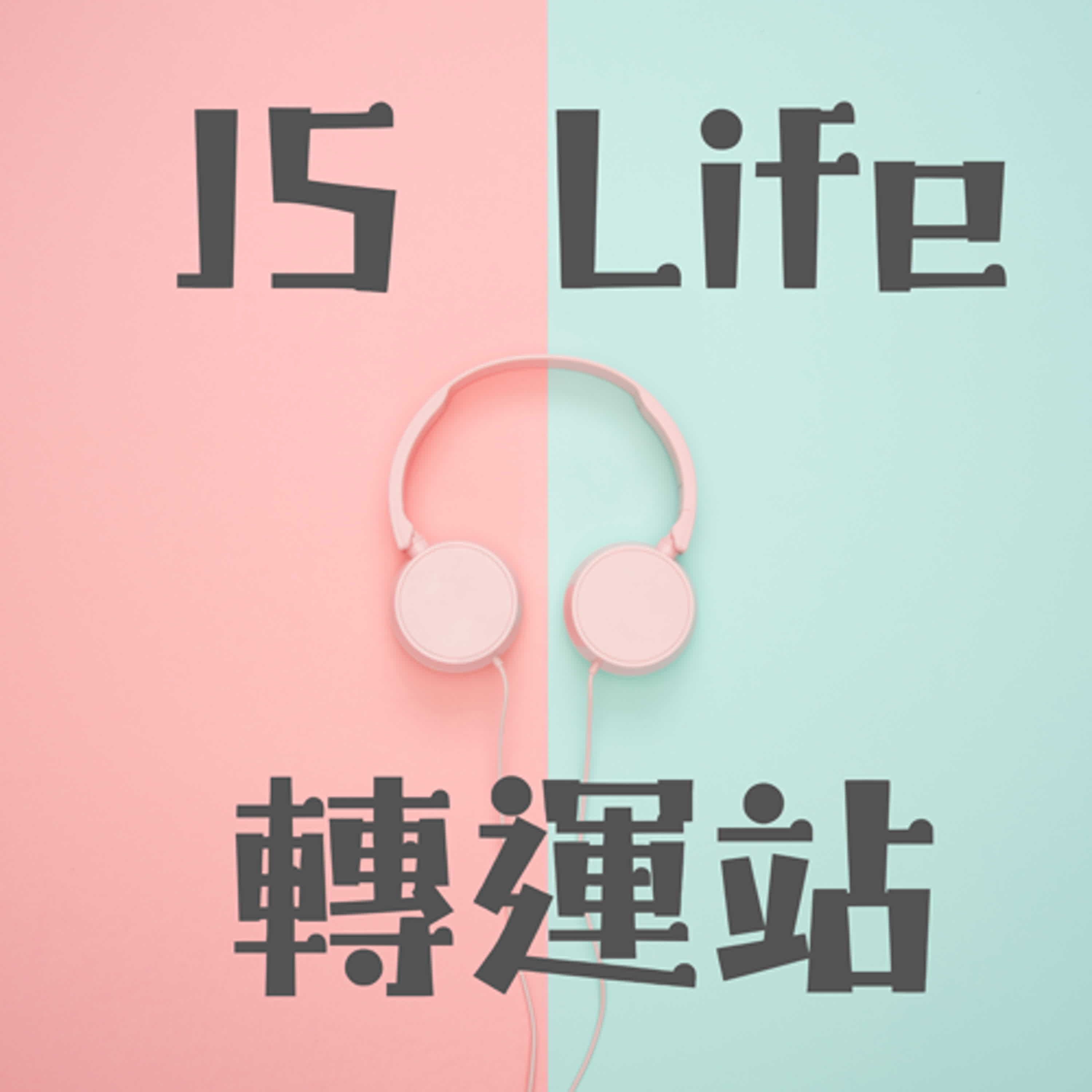 JS life 轉運站