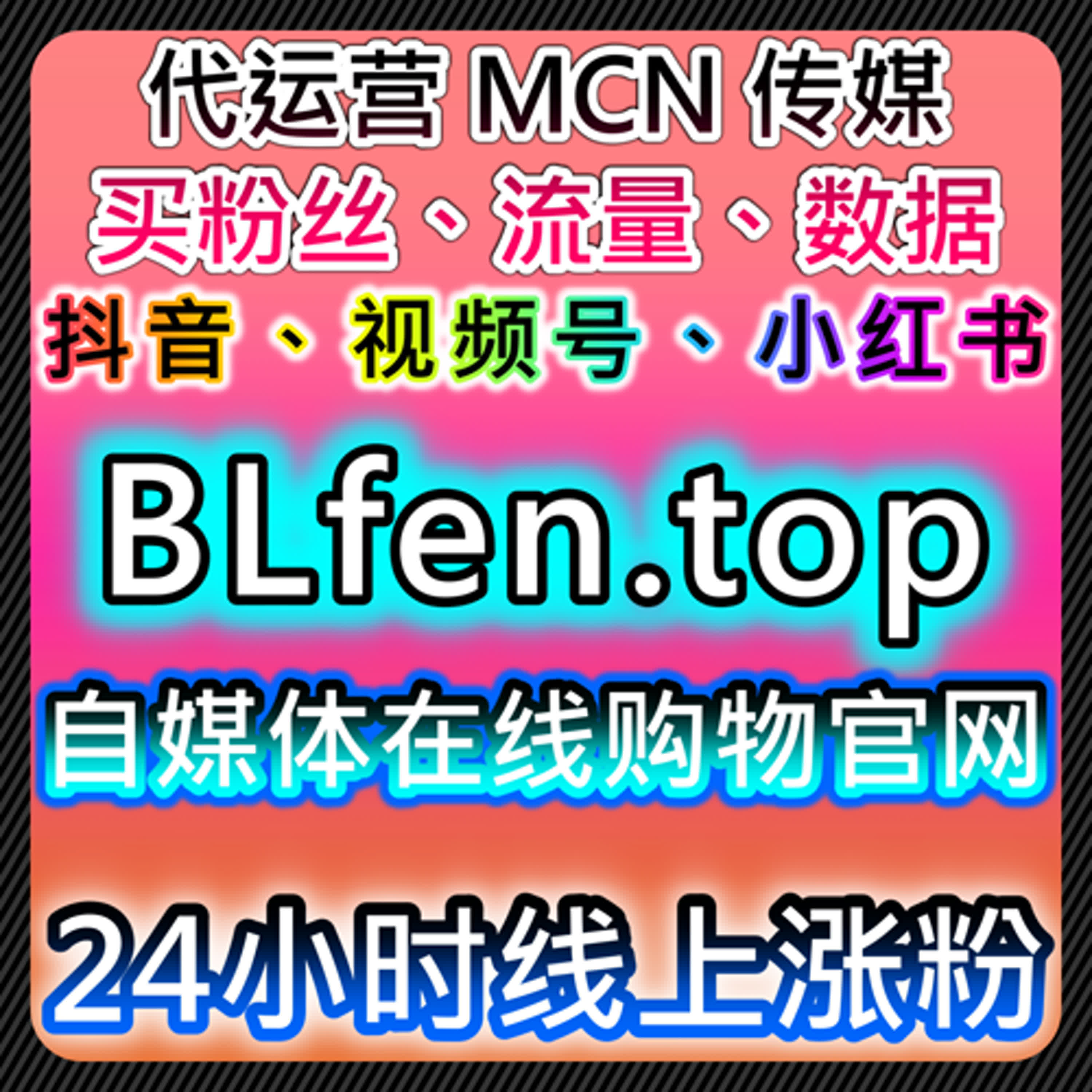 B站自定义弹幕与哔哩直播观众包天助力在线全自动下单