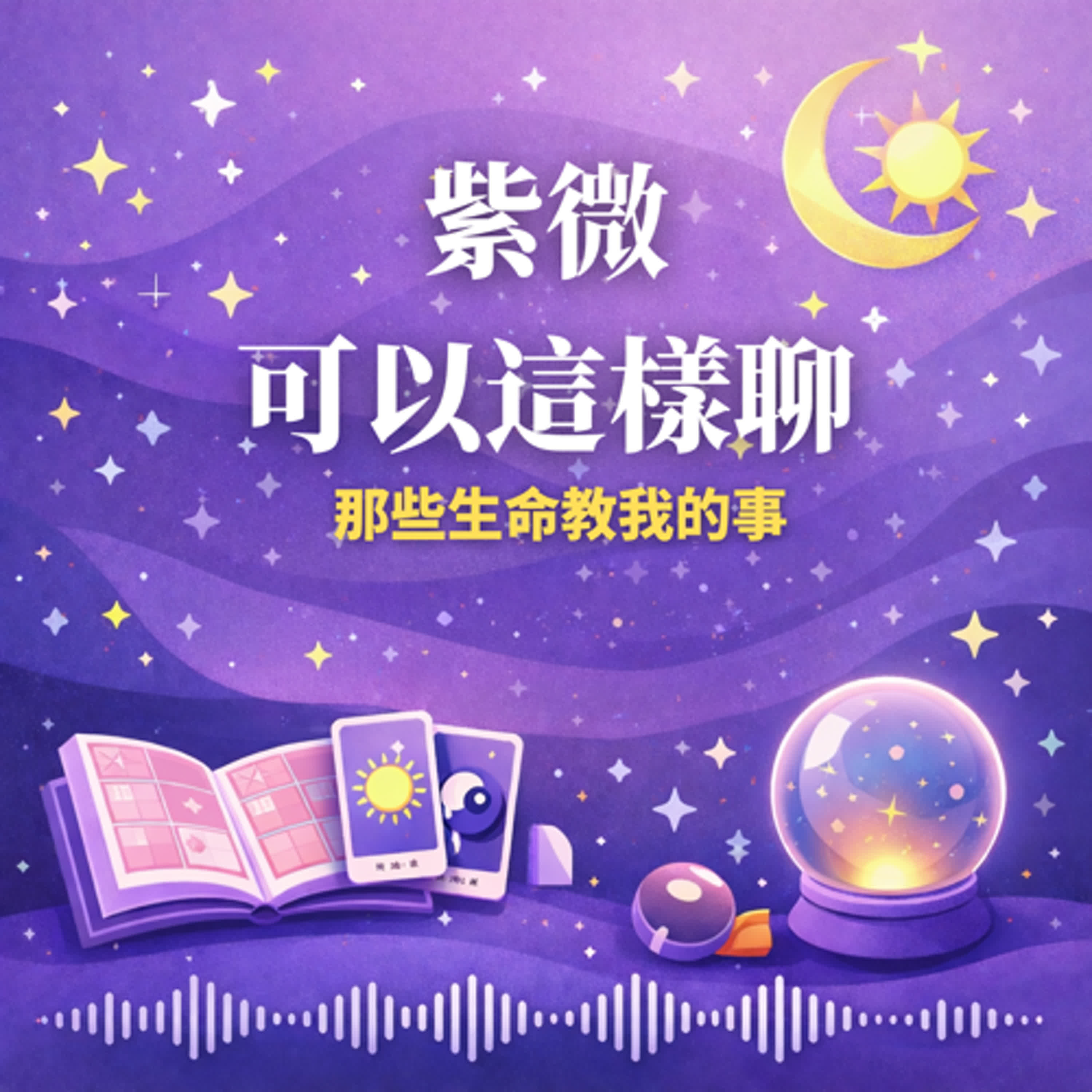 紫微可以這樣聊~那些生命教我的事 podcast artwork