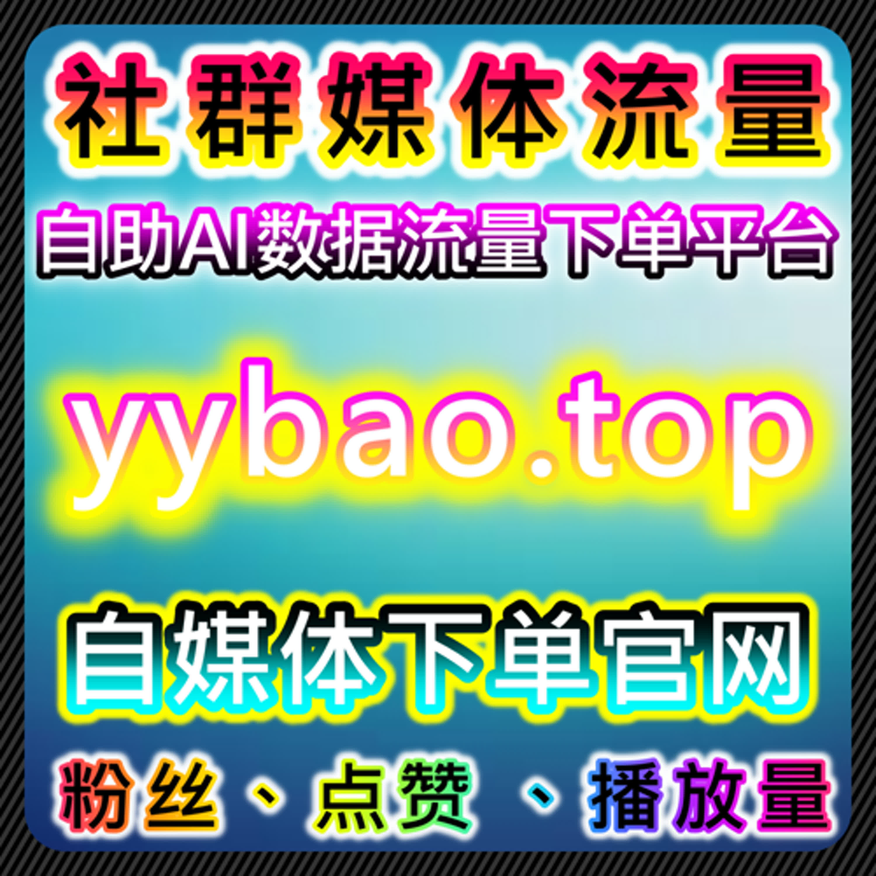 自动化平台助力多平台视频播放与互动，实现流量提升的新策略