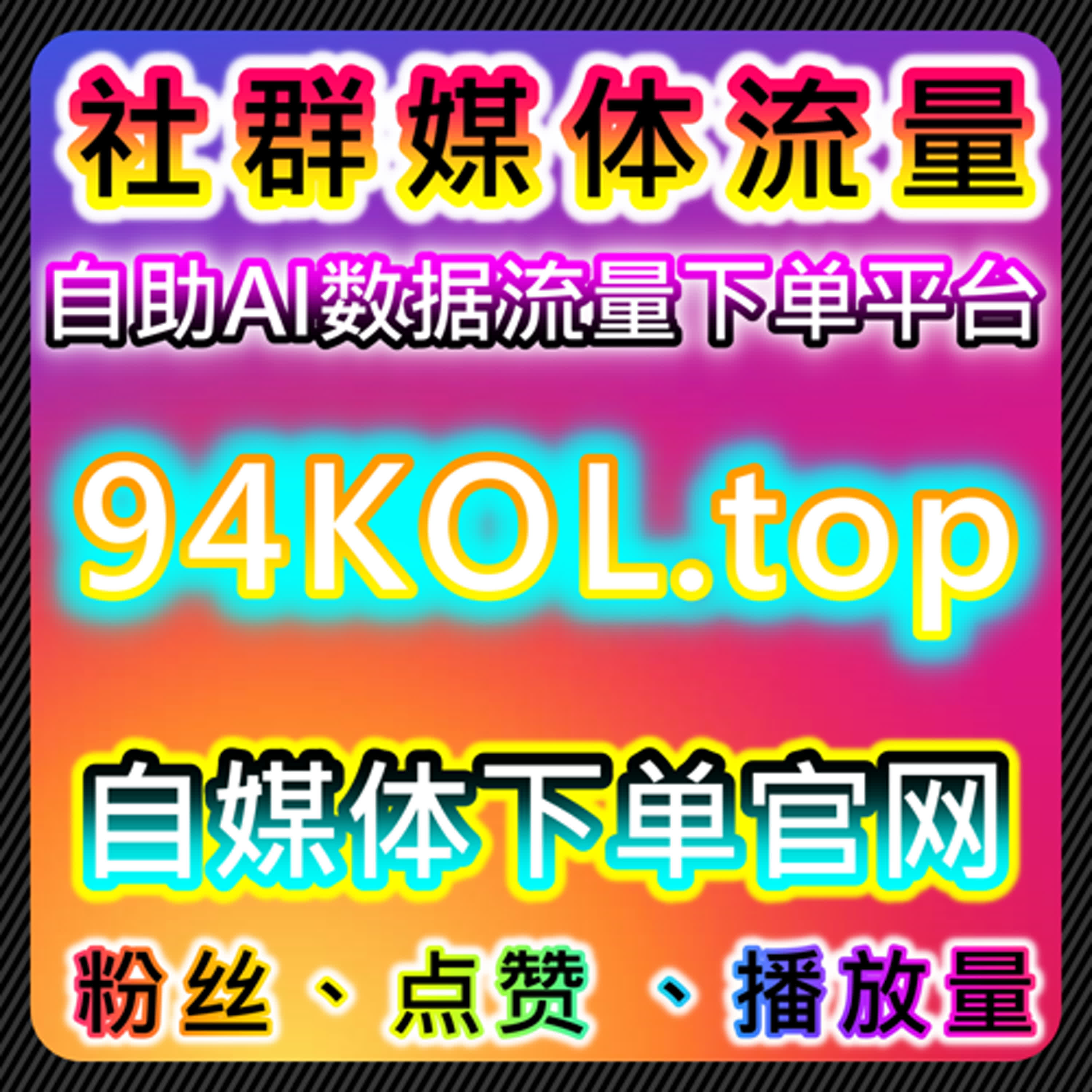 如何通过小红书评论赞与同步蒲公英赞提升流量，自动化平台助力营销