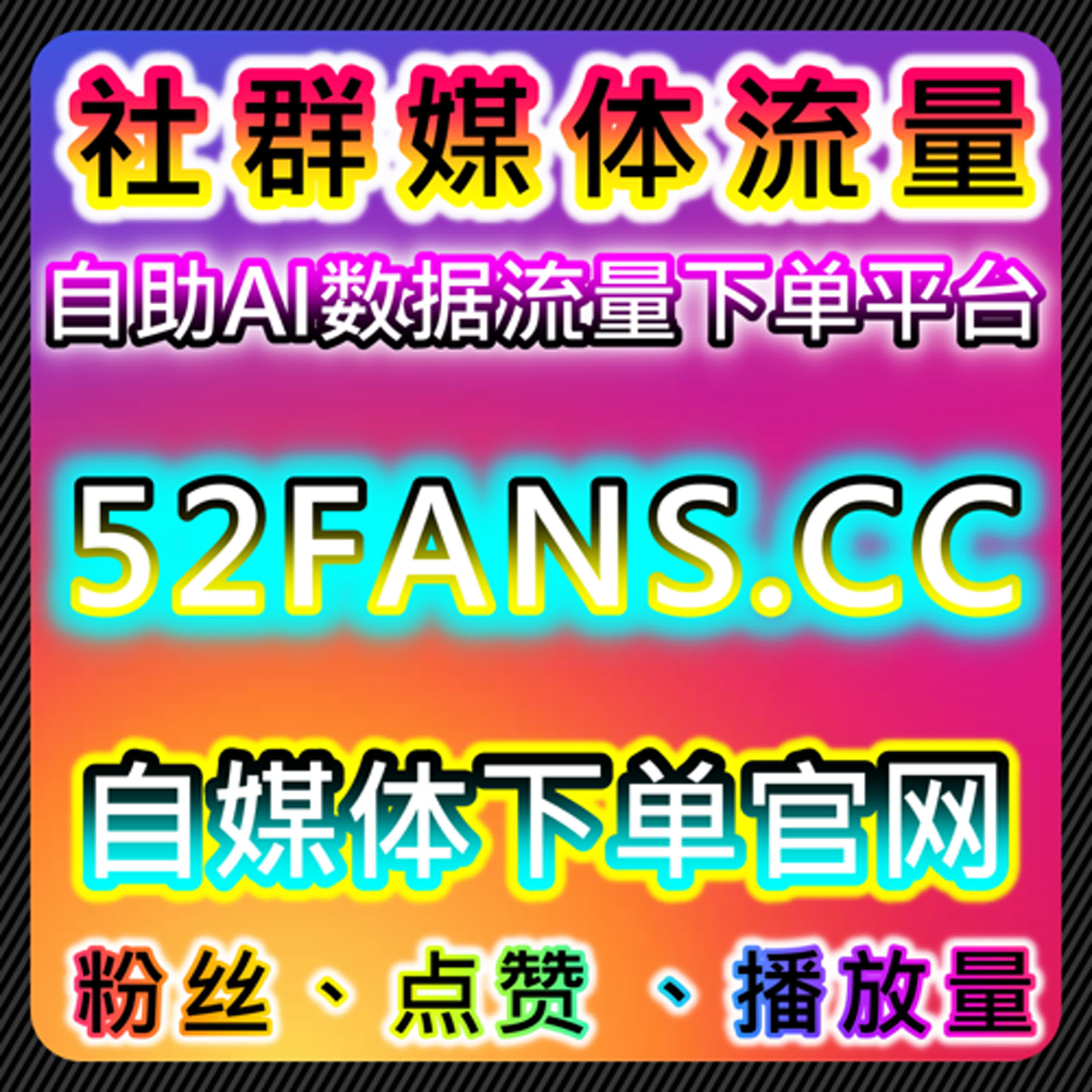 多平台内容运营整合，自动化平台提升执行效率和互动管理