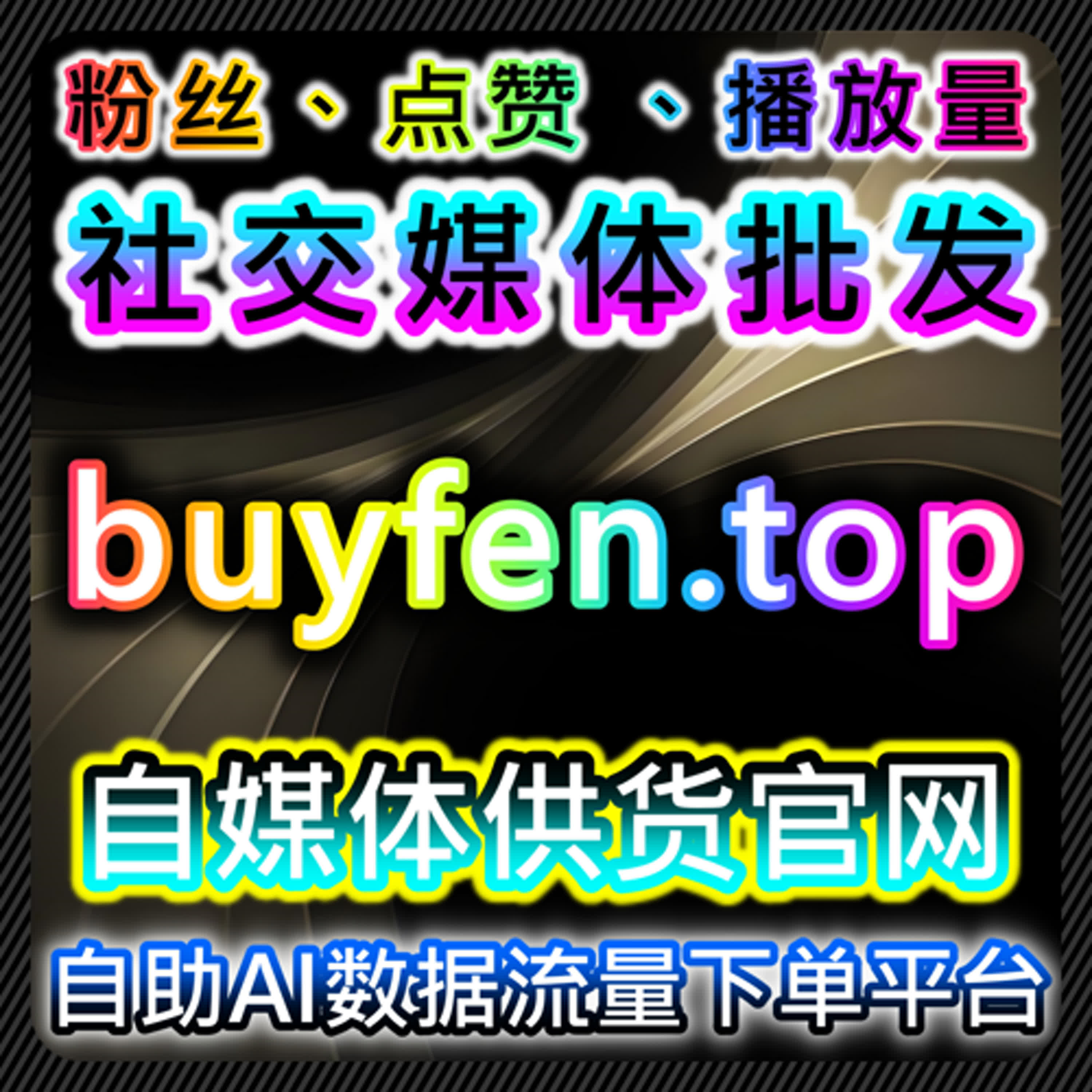 多平台粉丝互动优化策略，自动化平台助力内容曝光和精准管理
