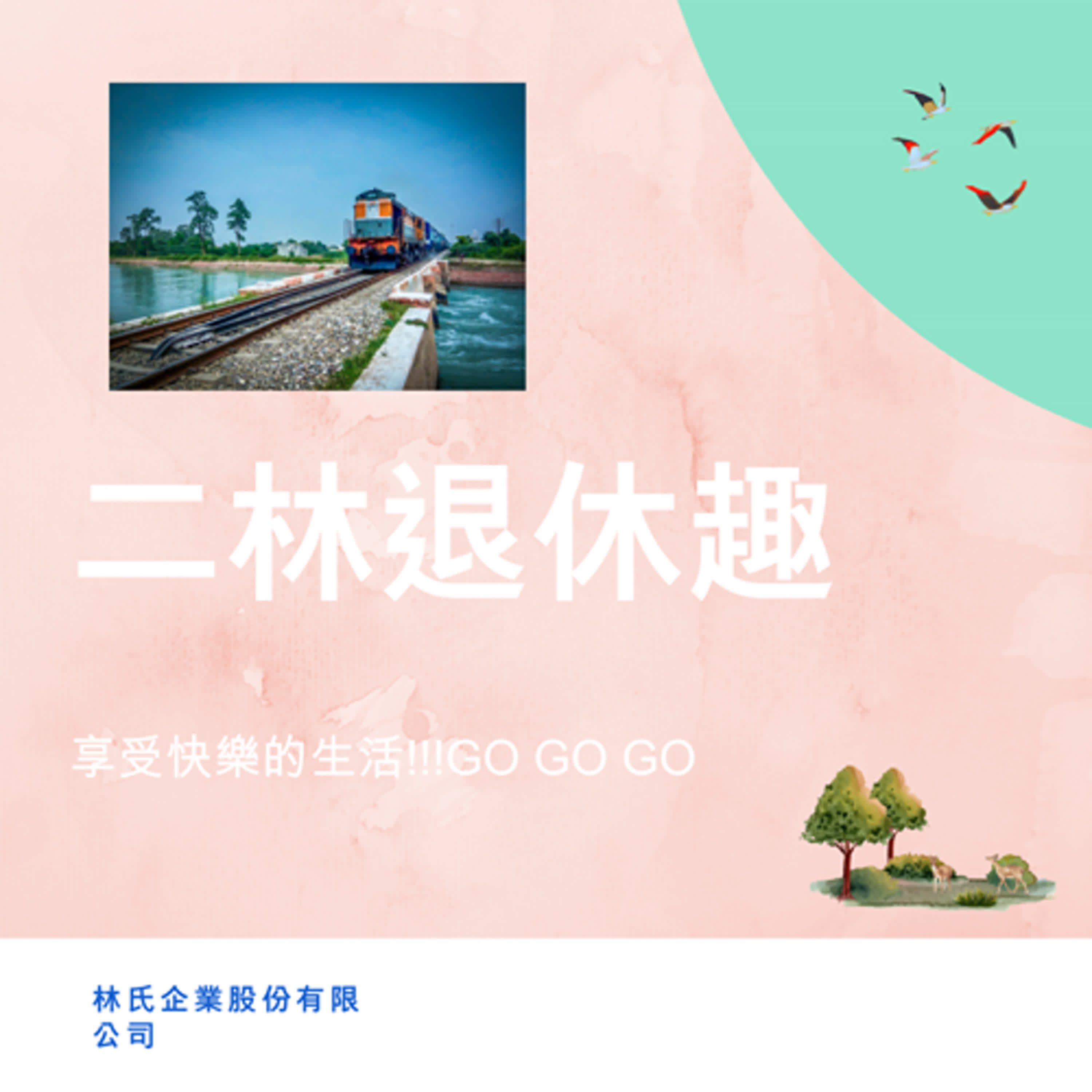 二林退休趣 cover art