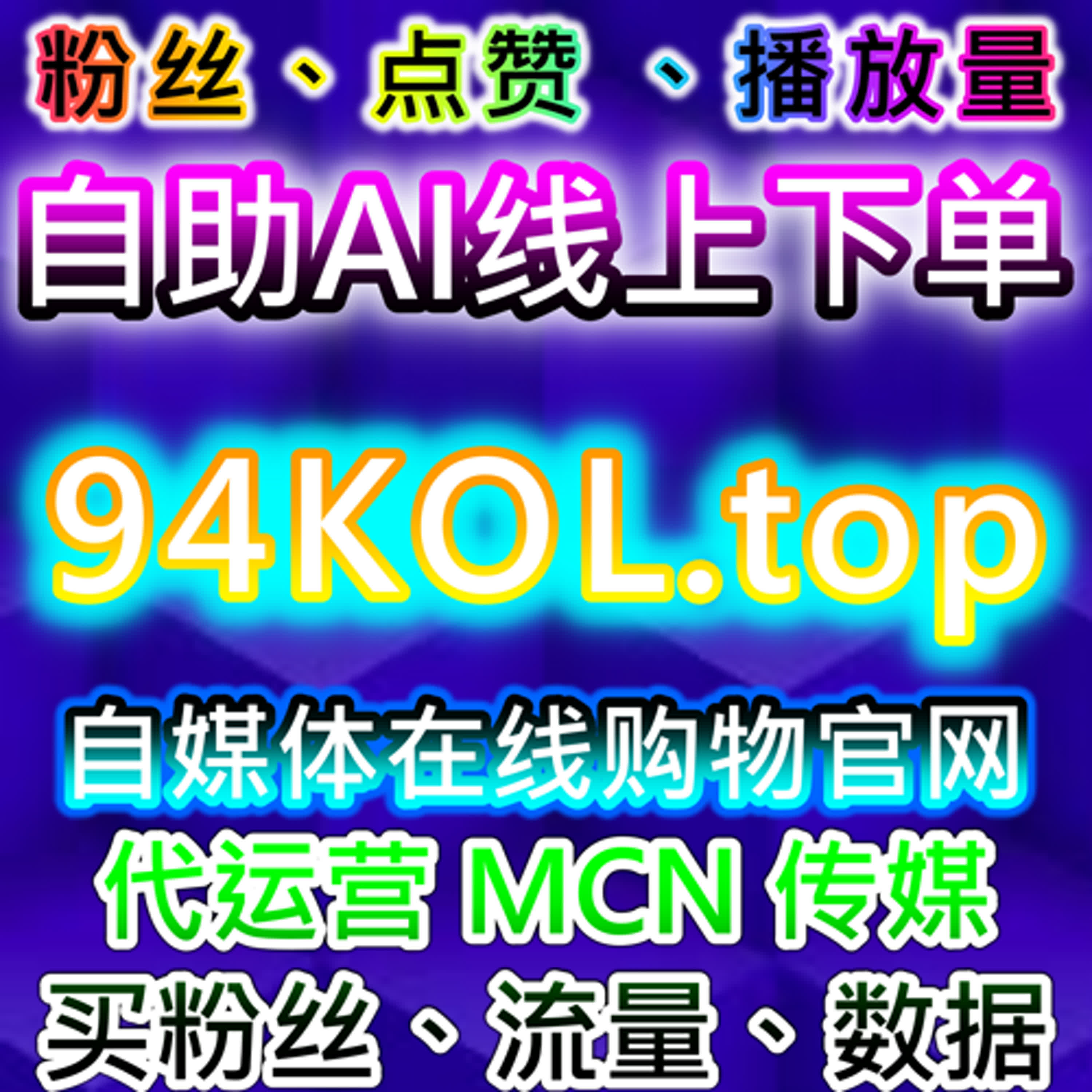 小红书业务与红薯粉丝互动，助力在线全自动下单和流量提升