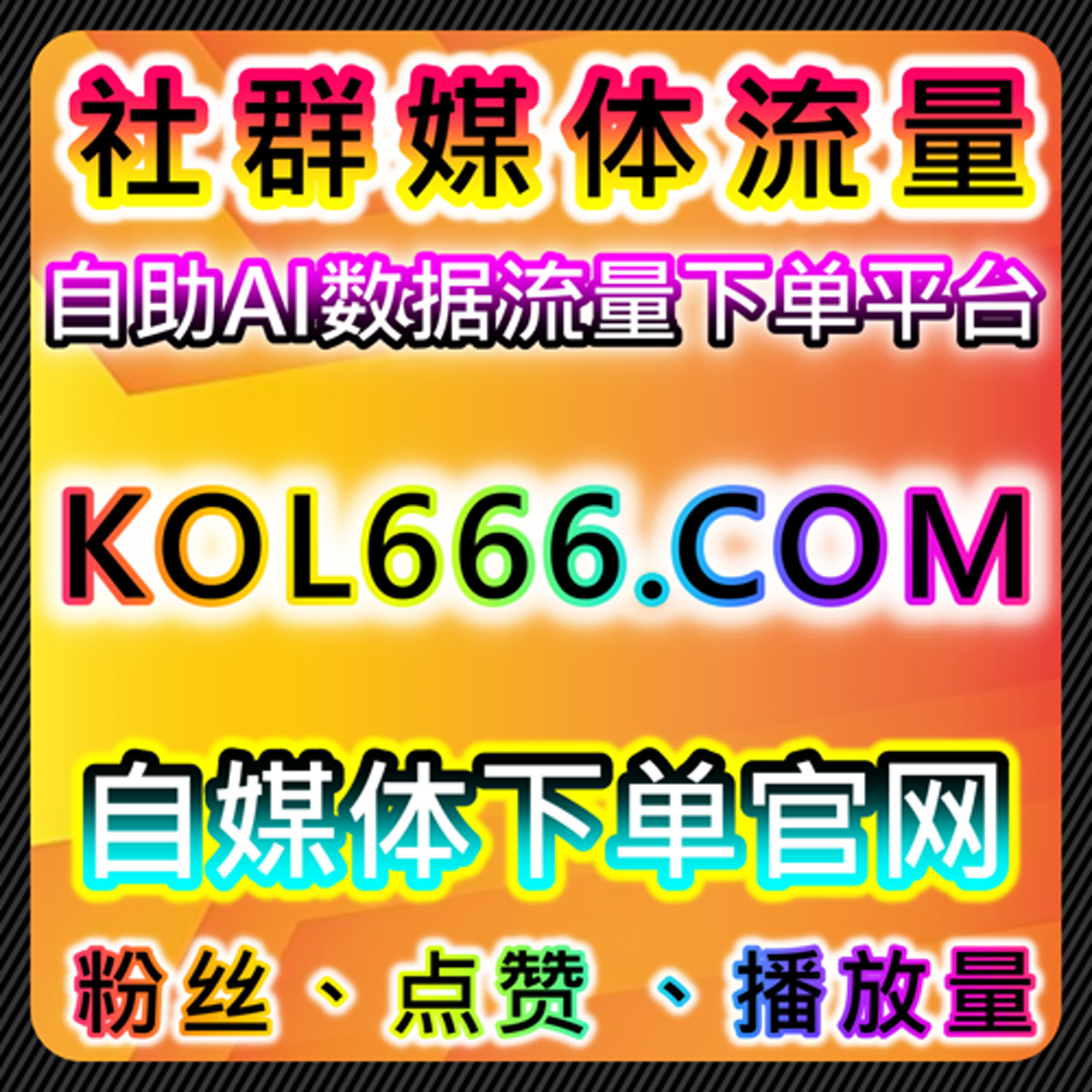 百家号好看视频与百科贴吧策略助力流量提升，实现在线全自动下单
