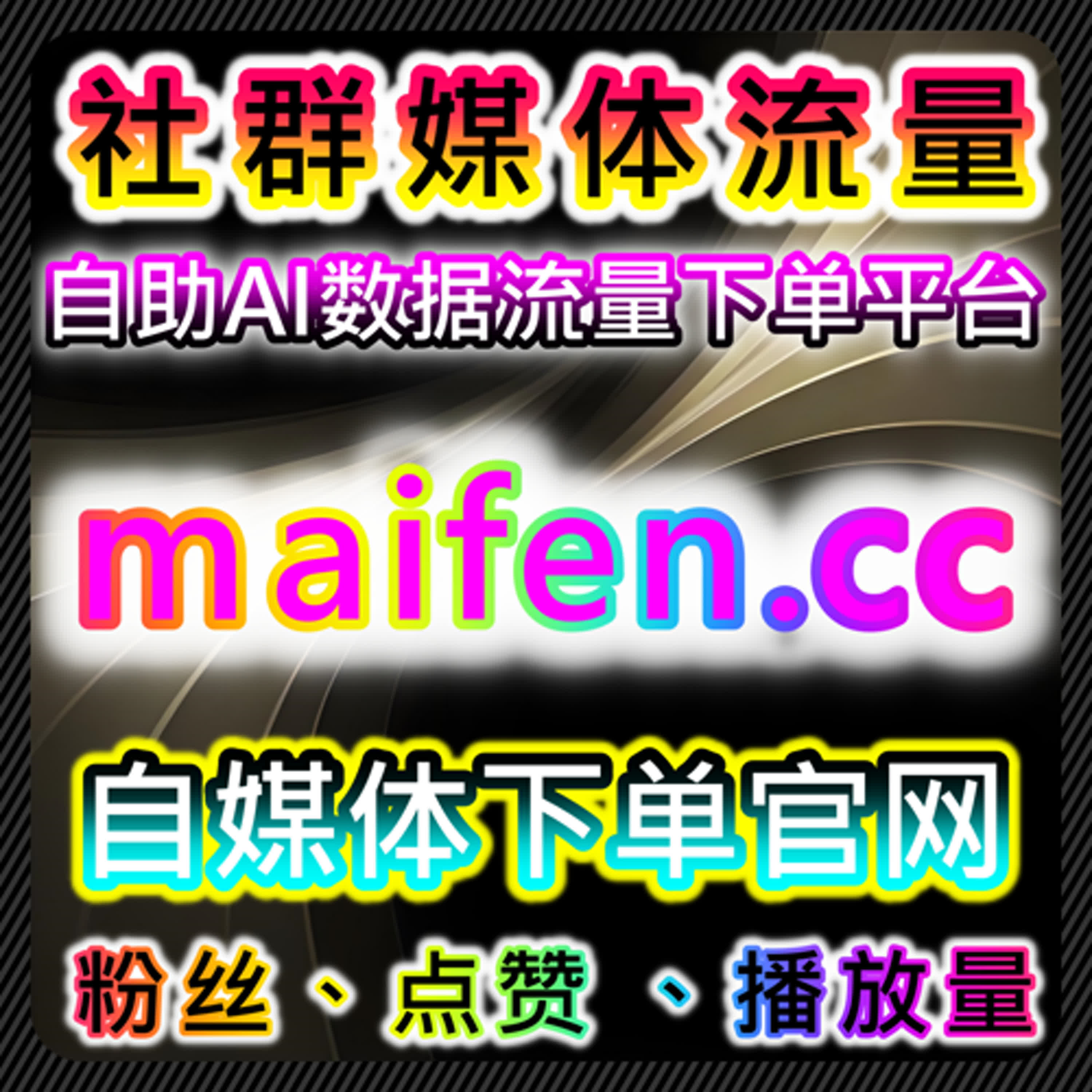 自易车文章点赞与优酷围绕弹幕、优酷围绕评论助力在线全自动下单