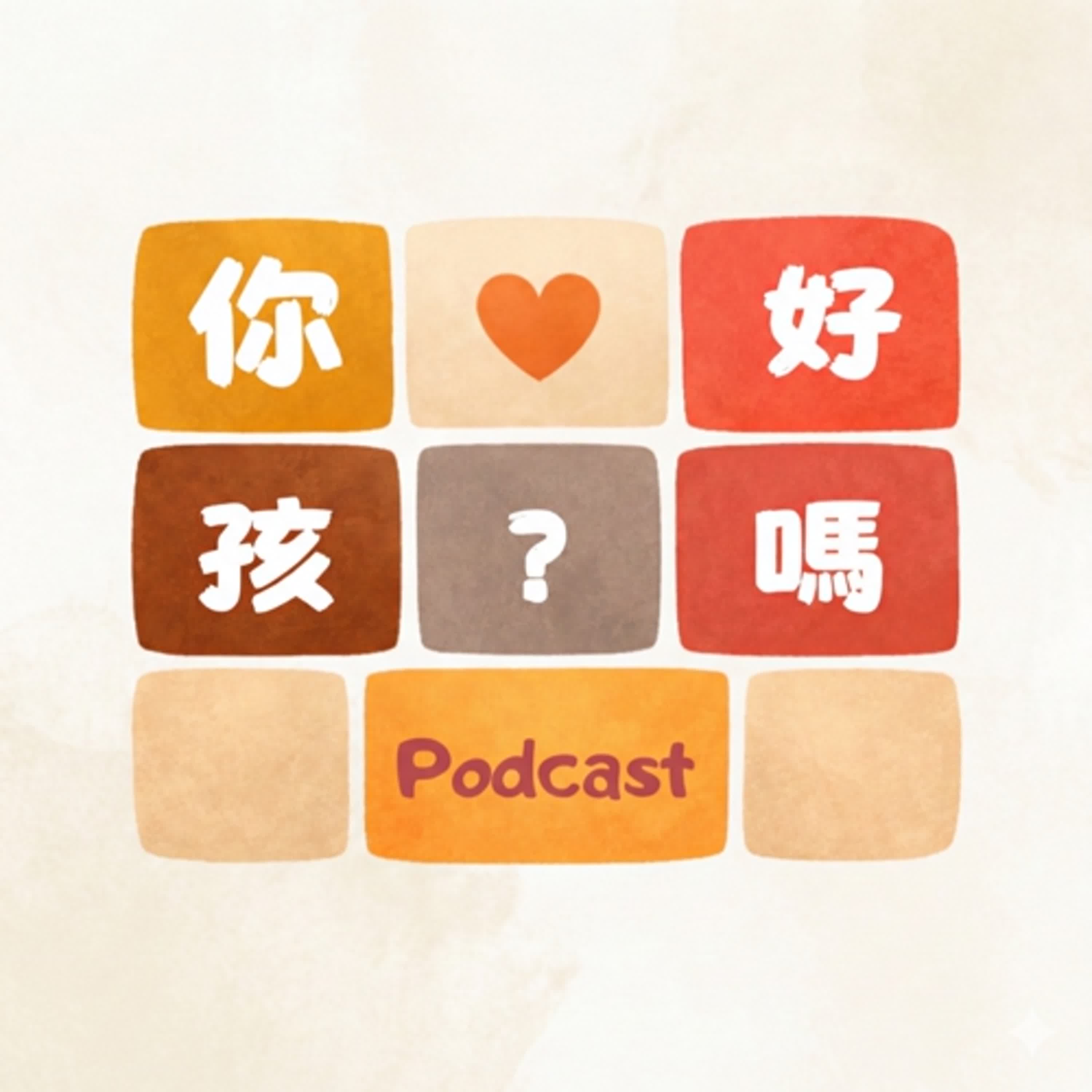 EP3｜認識情緒：不當耗盡蠟燭，先問自己「你還好嗎？」