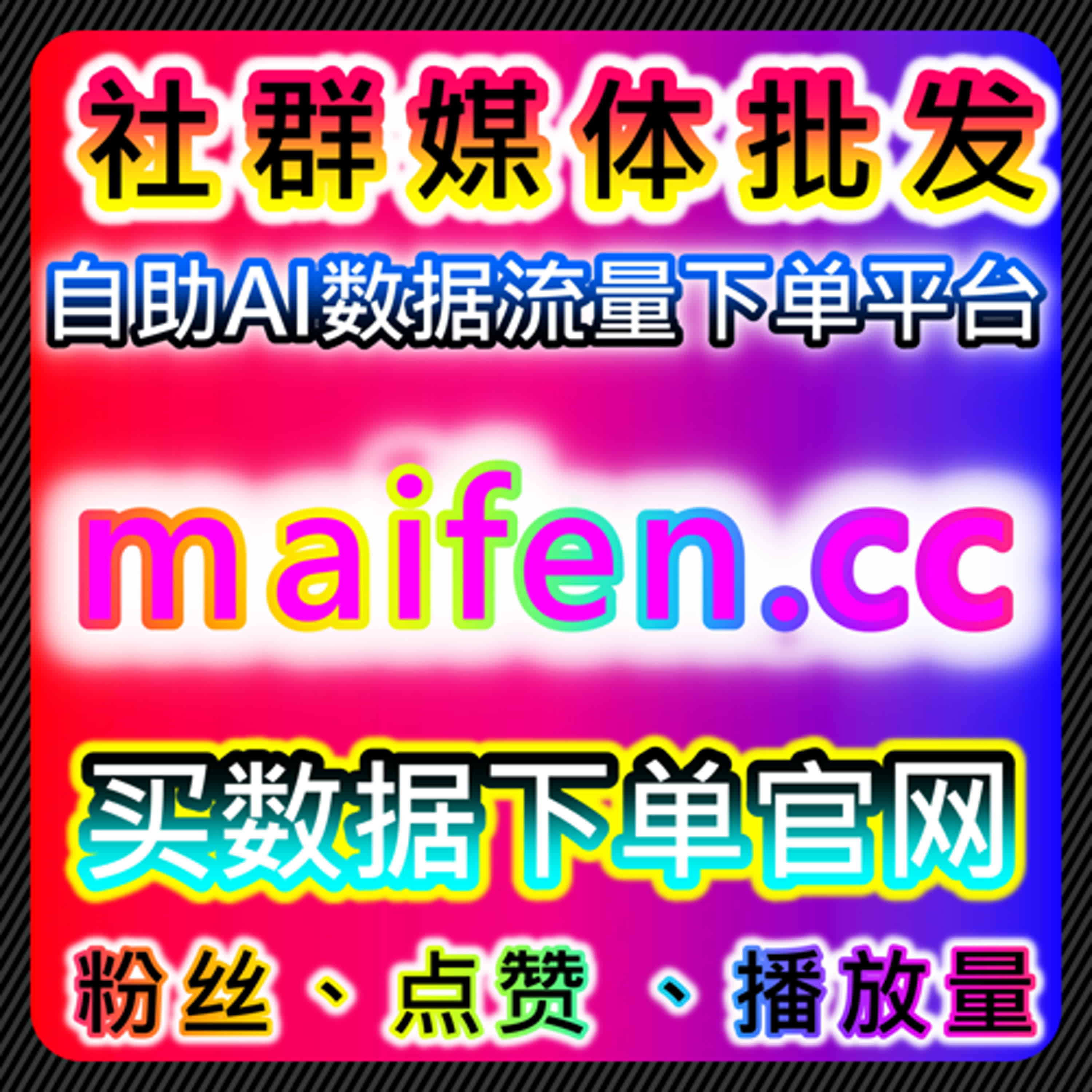 红薯视频笔记点好字与小红书笔记分享转发助力在线全自动下单