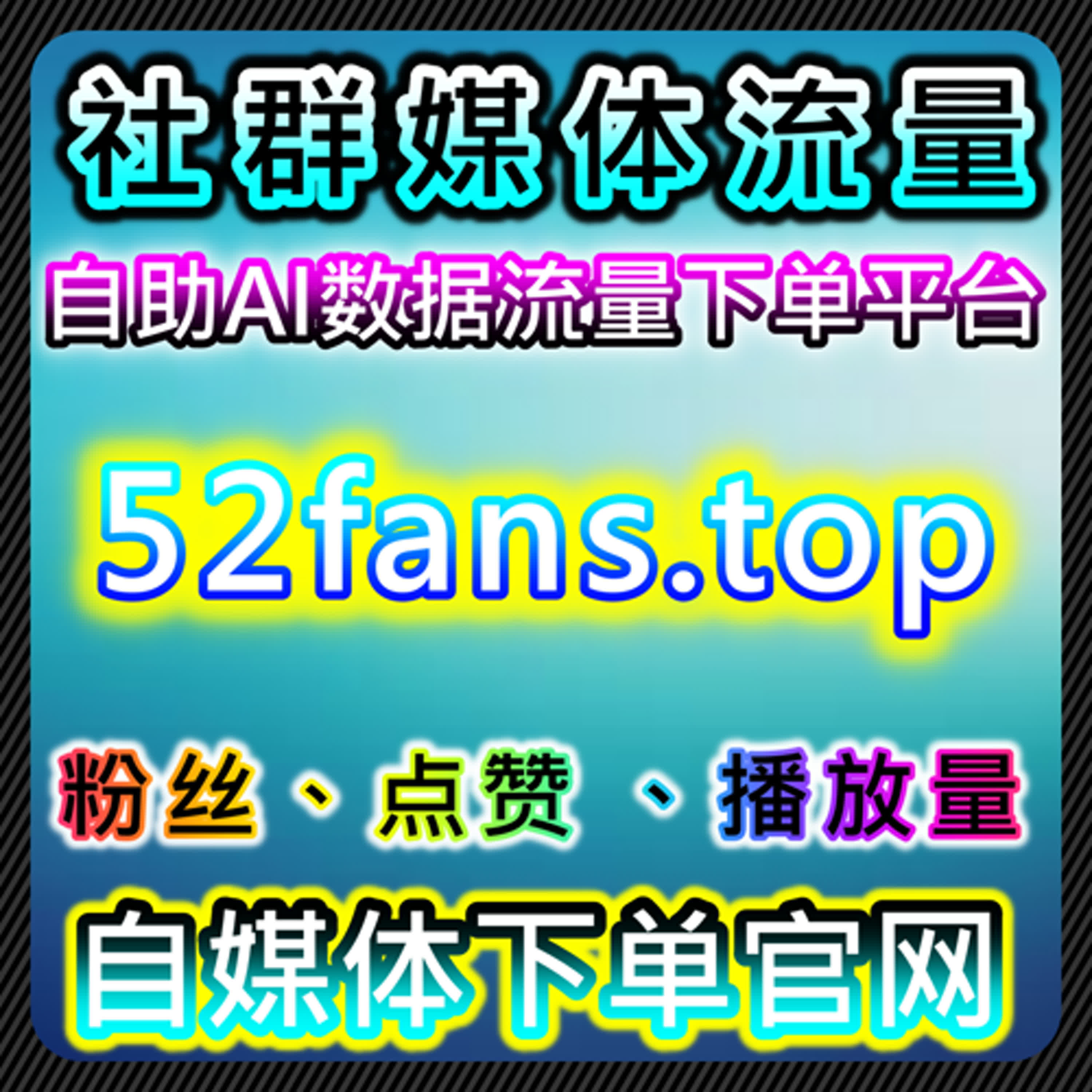 触电直播人气与小红书粉策略助力流量提升，实现在线全自动下单