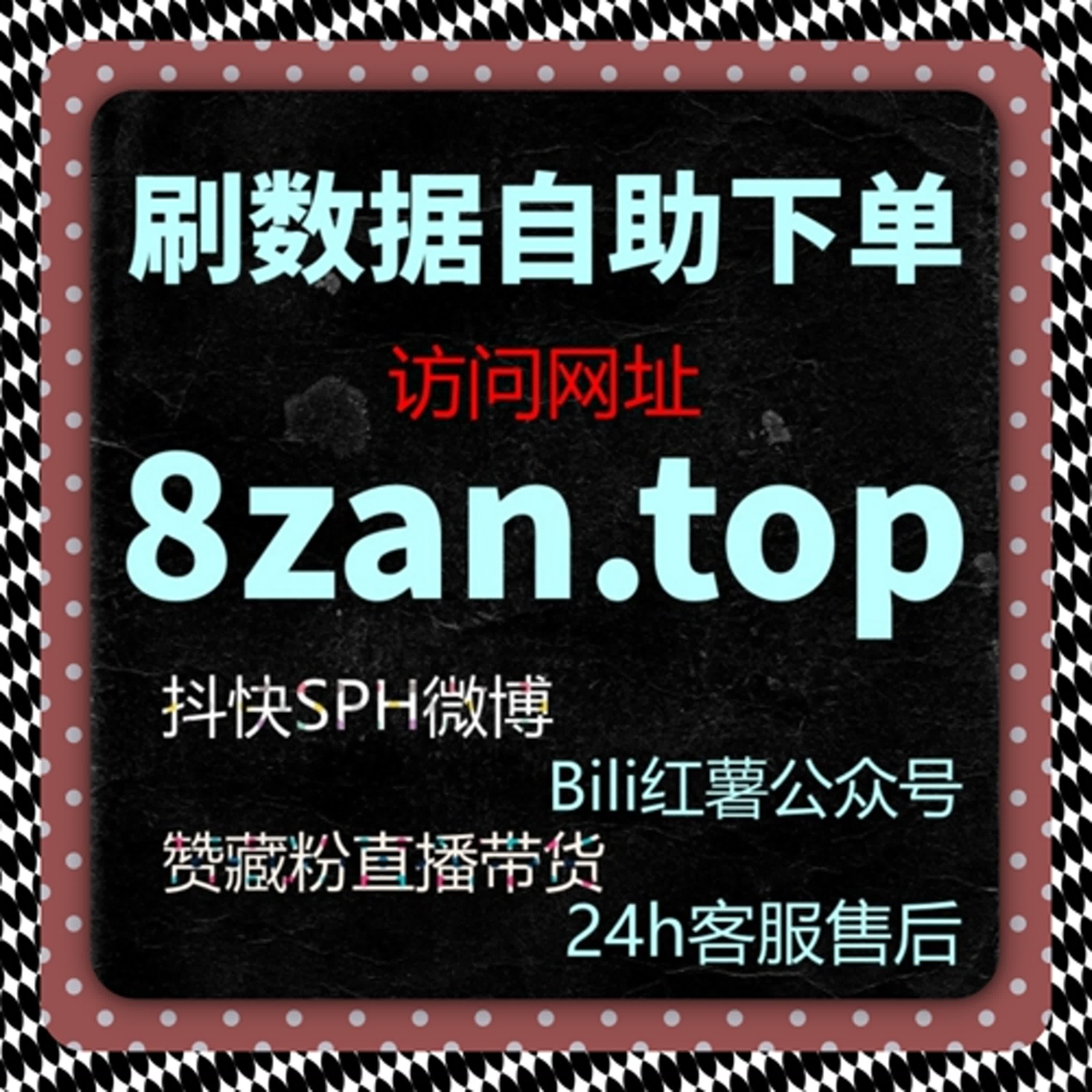 直播人气火速拉升，在线全自动下单，微赞直播人气直接拉满
