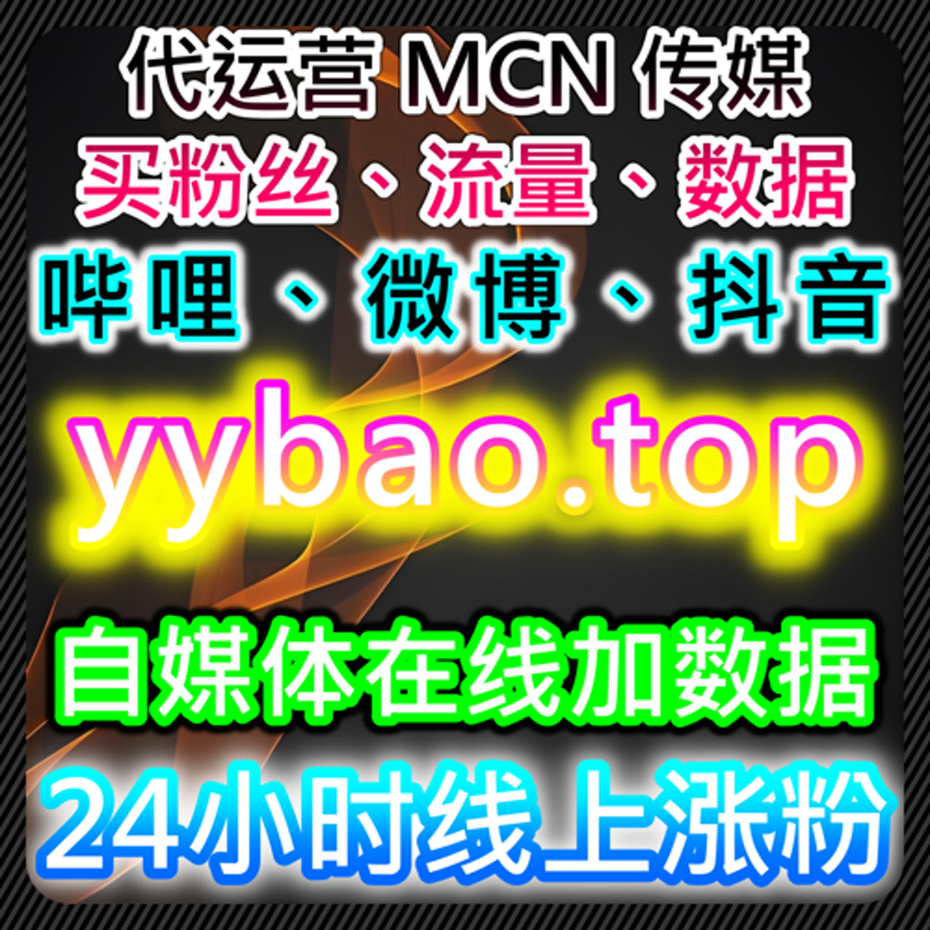 如何通过B站粉丝与微博直播人气提升品牌曝光，自动化平台优化社交互动 podcast artwork